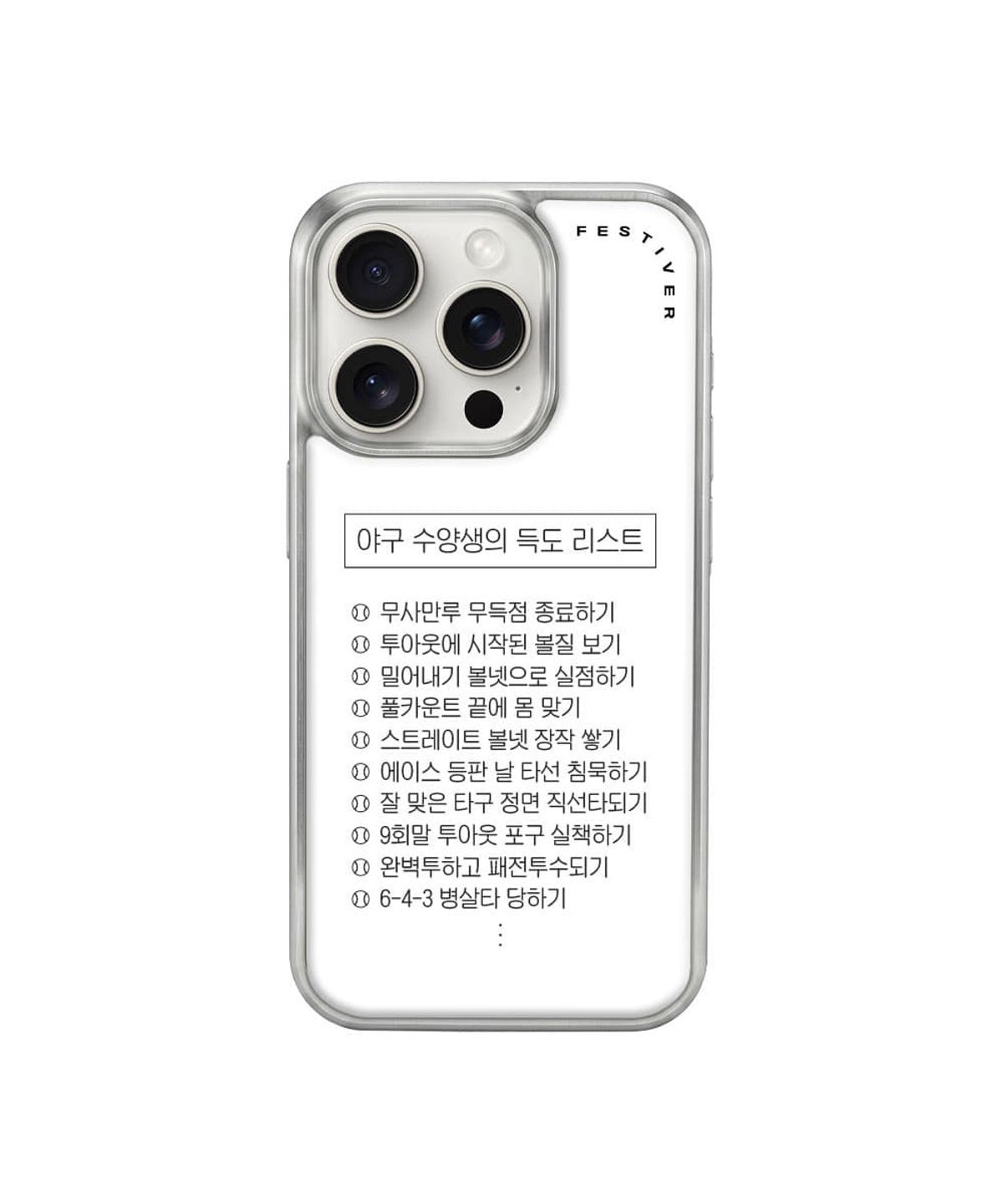 페스티버(FESTIVER) 볼파크 인내심 에폭시 실버 케이스 ( 아이폰 / 갤럭시 S시리즈 )