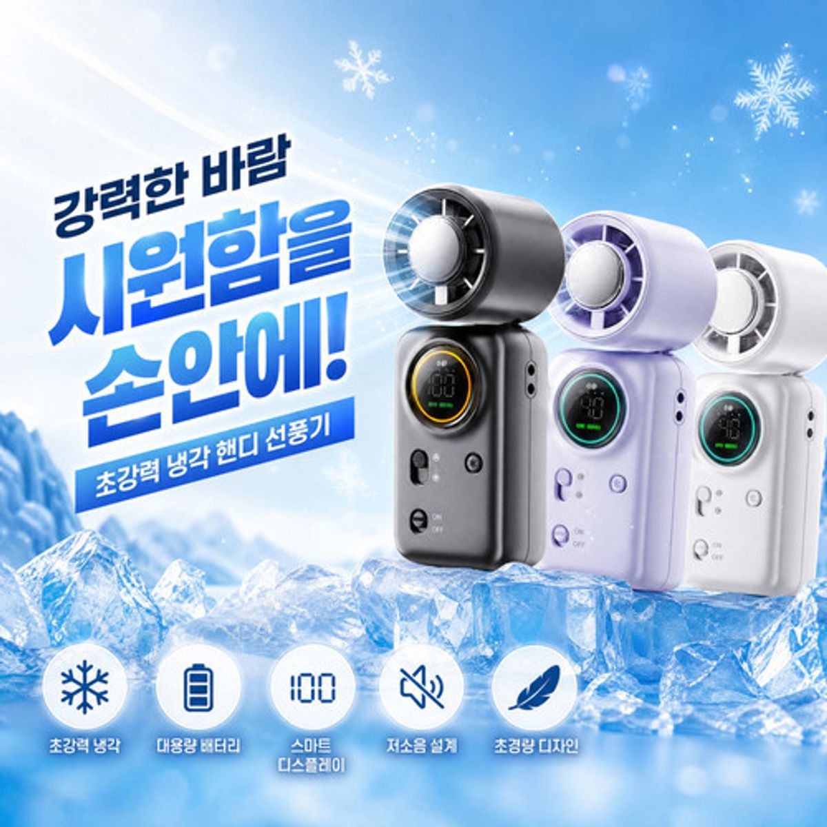 이레케이스앤굿즈(IRECASEGOODS) LCD 냉각 핸디 선풍기 100단 펠티어