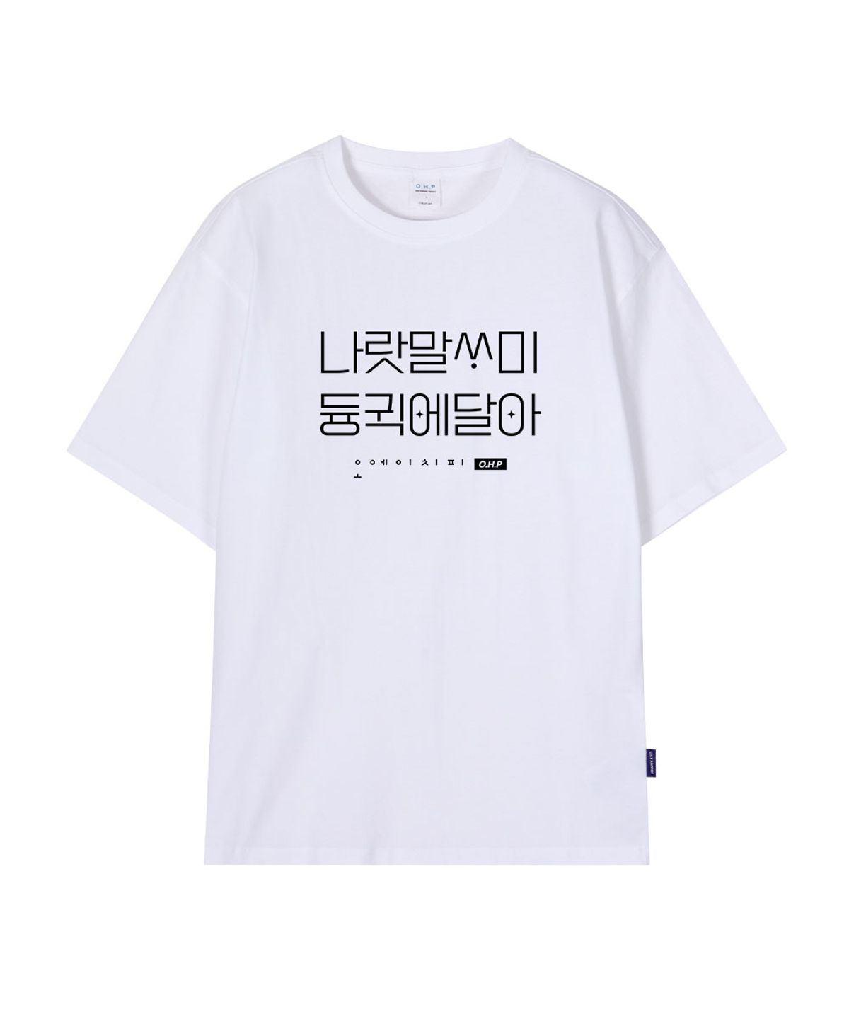 원헌드레드퍼센트(OHP) OHPxJOY 나랏말싸미 세미오버 반팔티