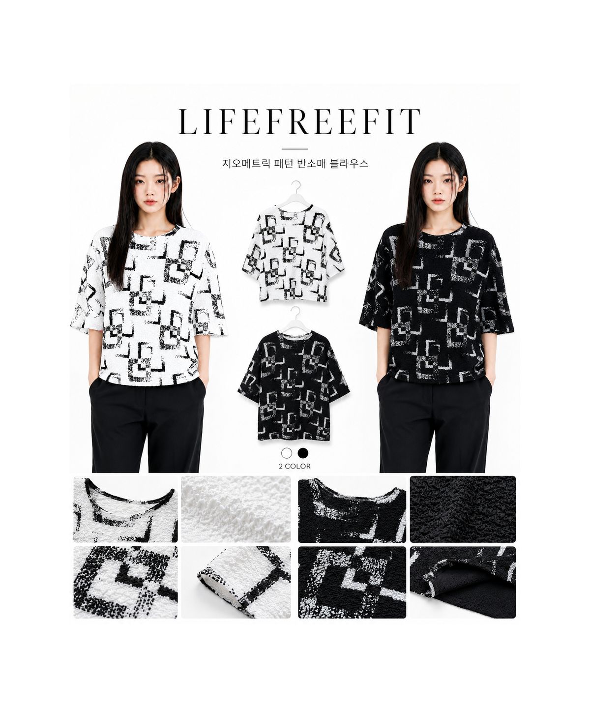 라이프프리핏(LIFEFREEFIT) 지오메트릭 패턴 반소매 블라우스 여성 엠보 주름 티셔츠 블랙 화이트