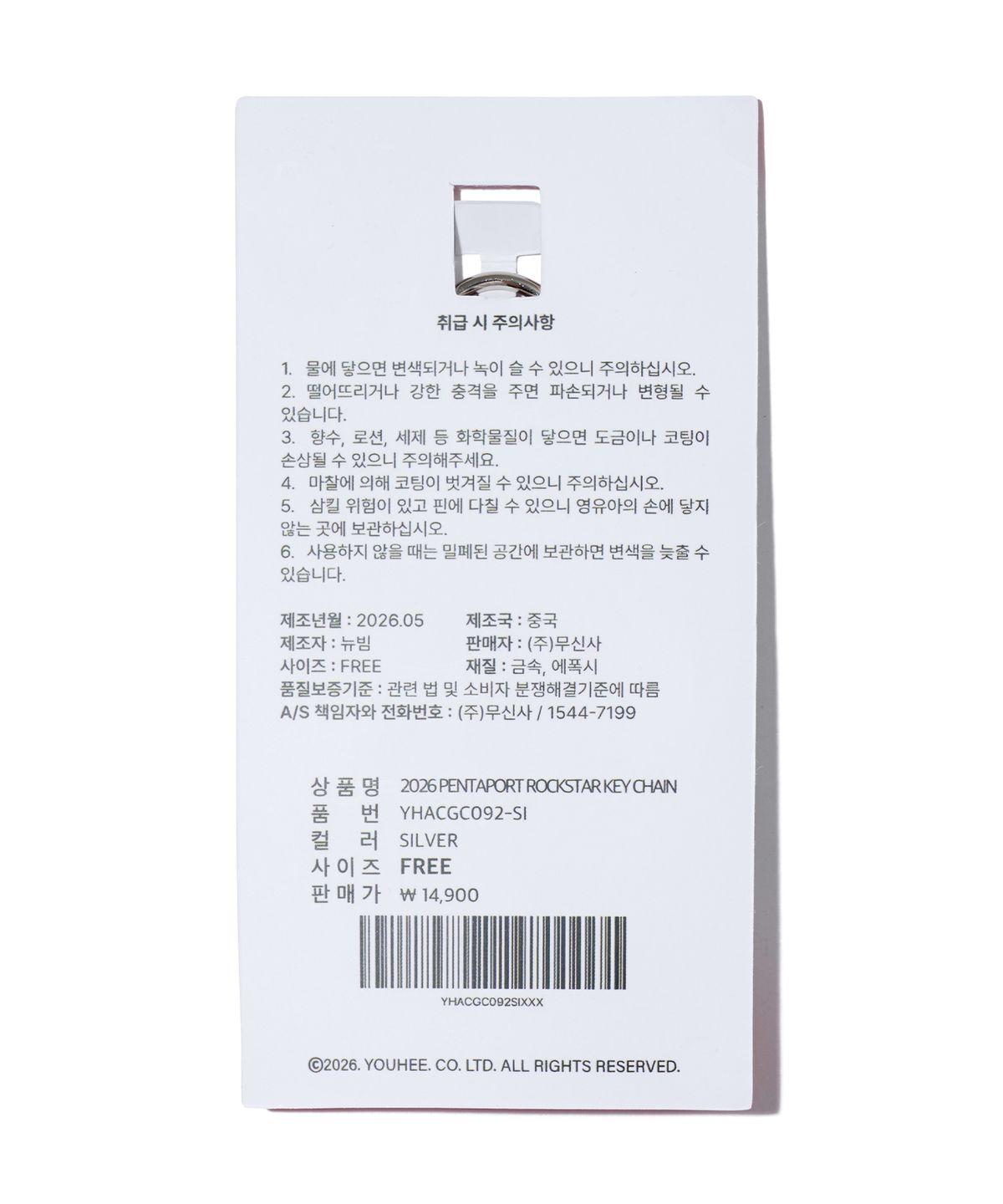 유희(YOUHEE) 2026 PENTAPORT ROCKSTAR KEY CHAIN SILVER