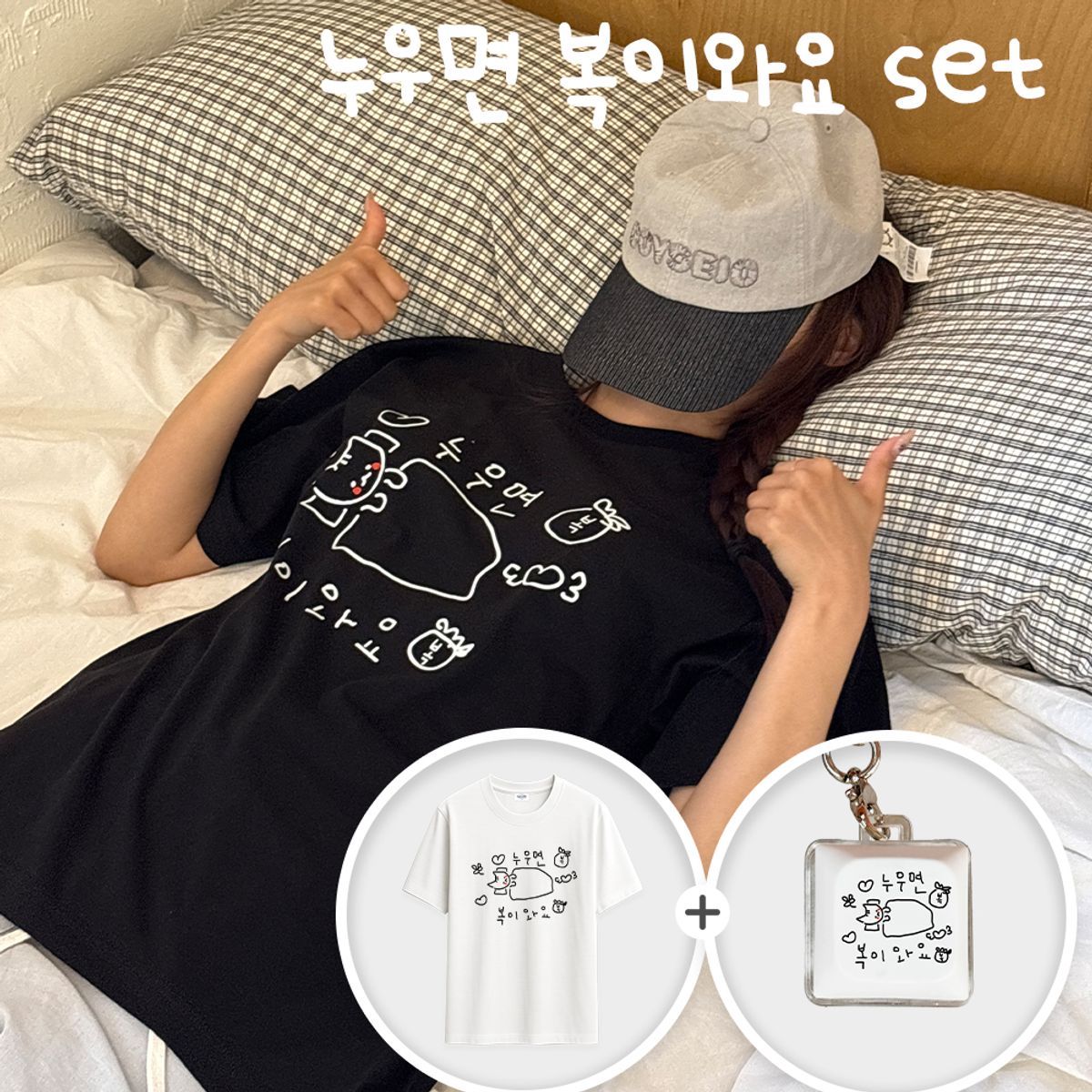 위드썸(WITHSOME) 마라 고앵이 누우면 복이와요 티셔츠+키캡(1구) SET