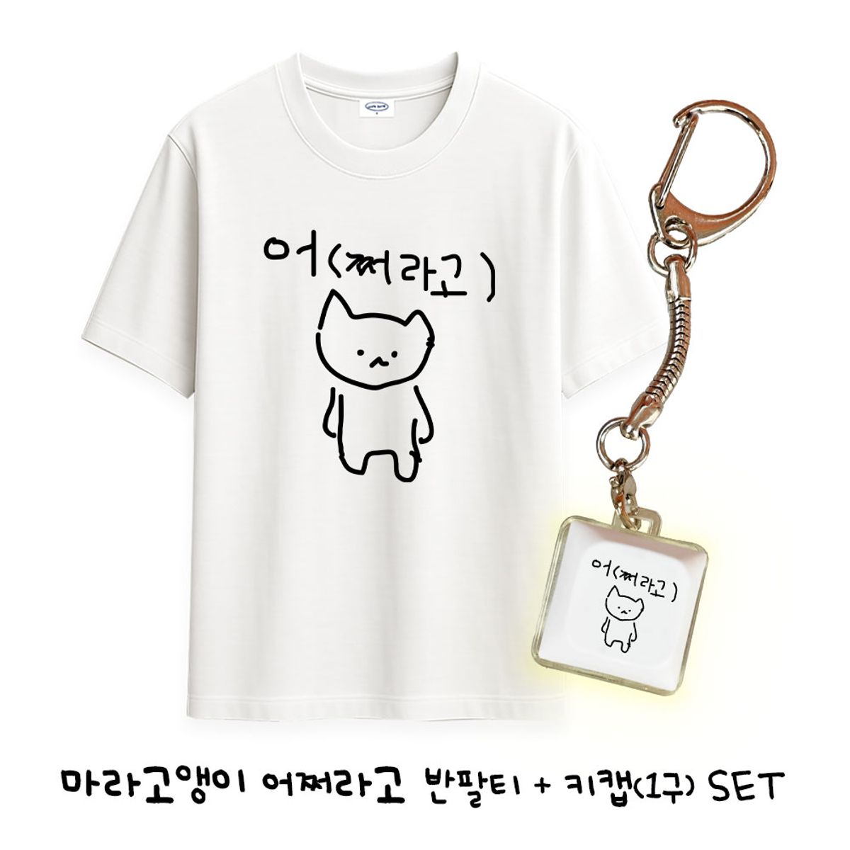 위드썸(WITHSOME) 마라고앵이 어쩌라고 티셔츠+키캡(1구) SET
