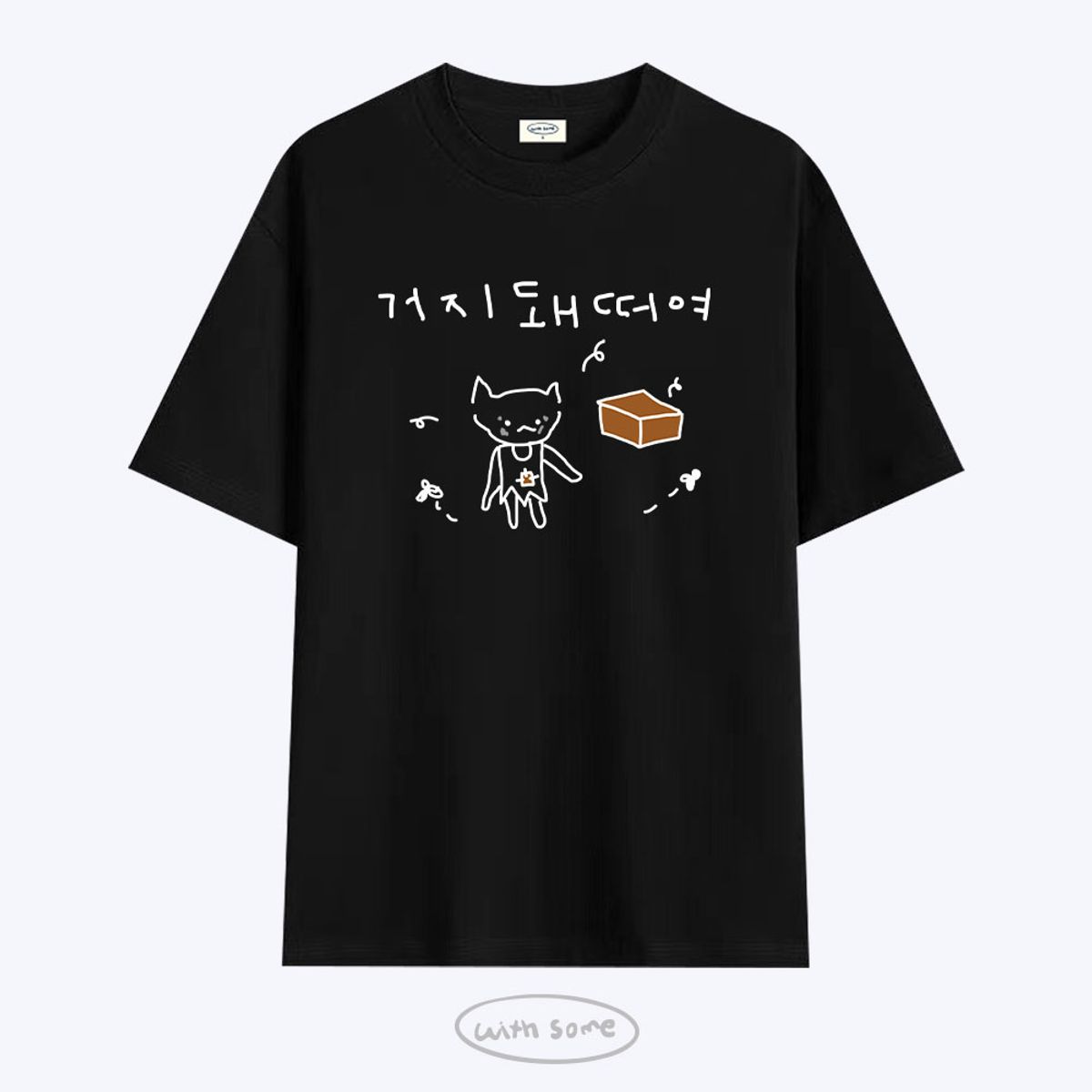 위드썸(WITHSOME) 다중인격 마라고앵이 거지돼떠여 티셔츠