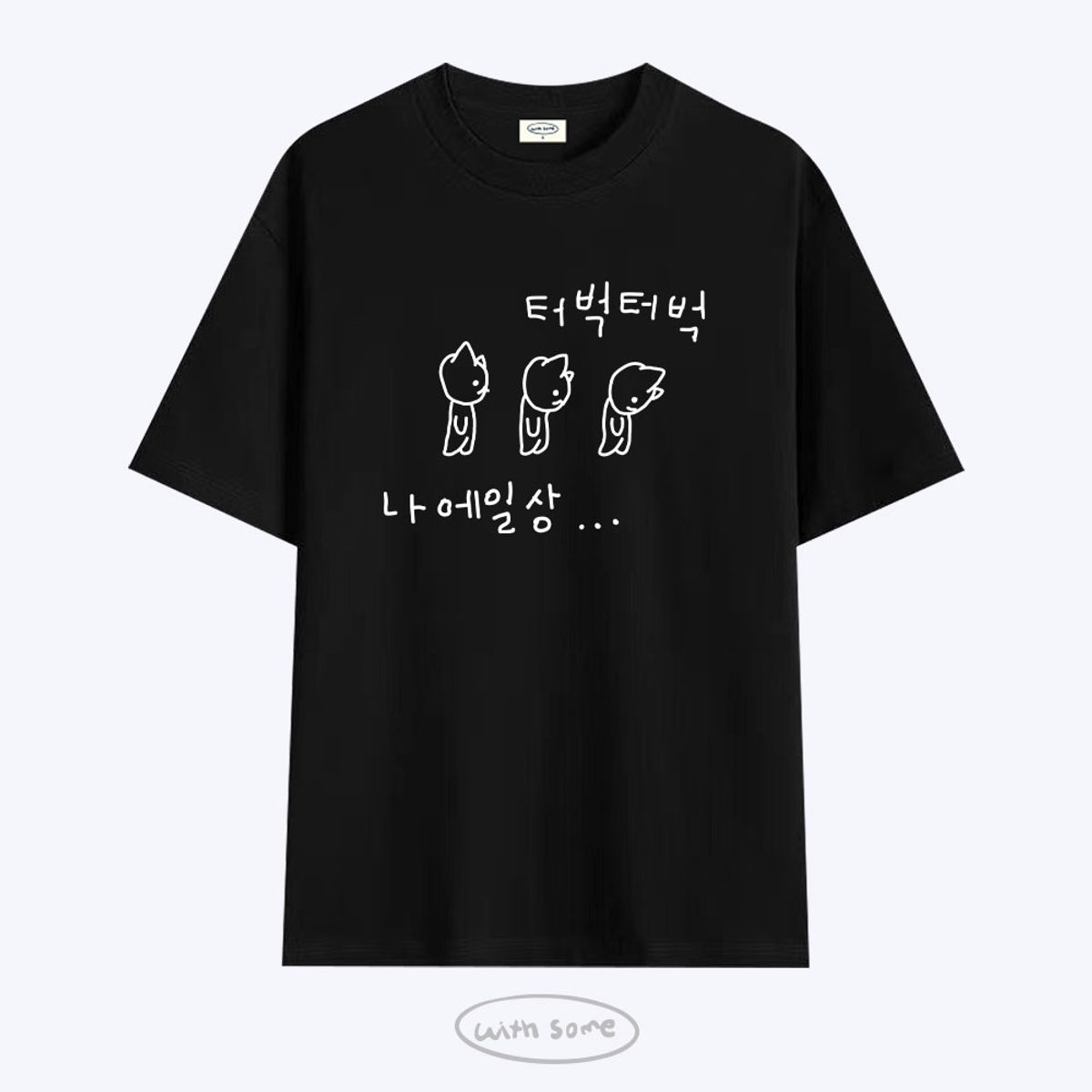 위드썸(WITHSOME) 다중인격 마라고앵이 터벅터벅 티셔츠