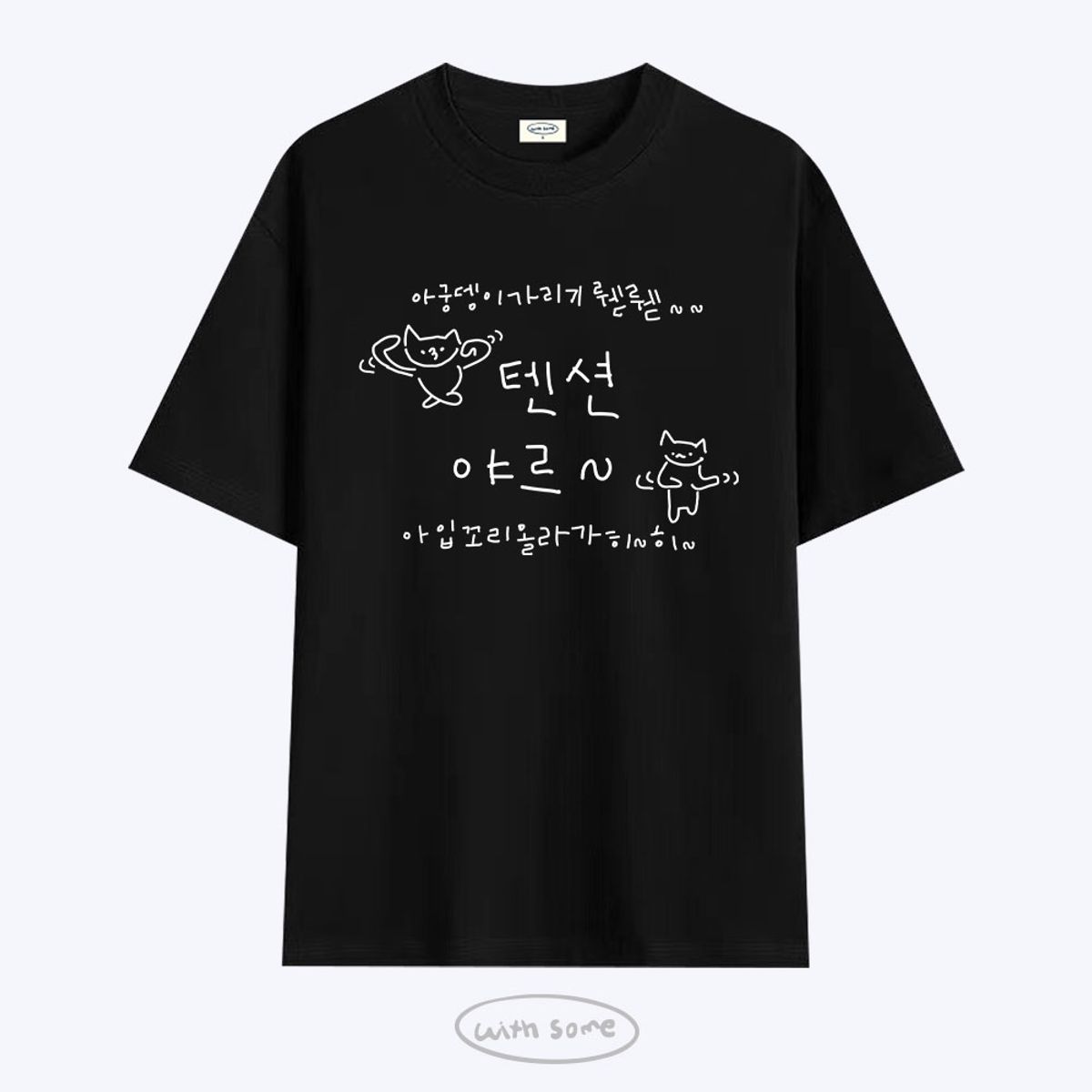 위드썸(WITHSOME) 다중인격 마라고앵이 텐션야르 티셔츠