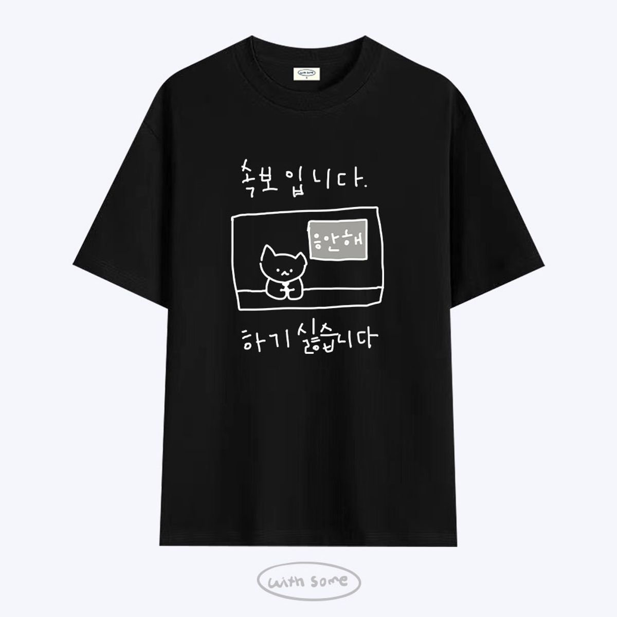 위드썸(WITHSOME) 다중인격 마라고앵이 응안해 티셔츠