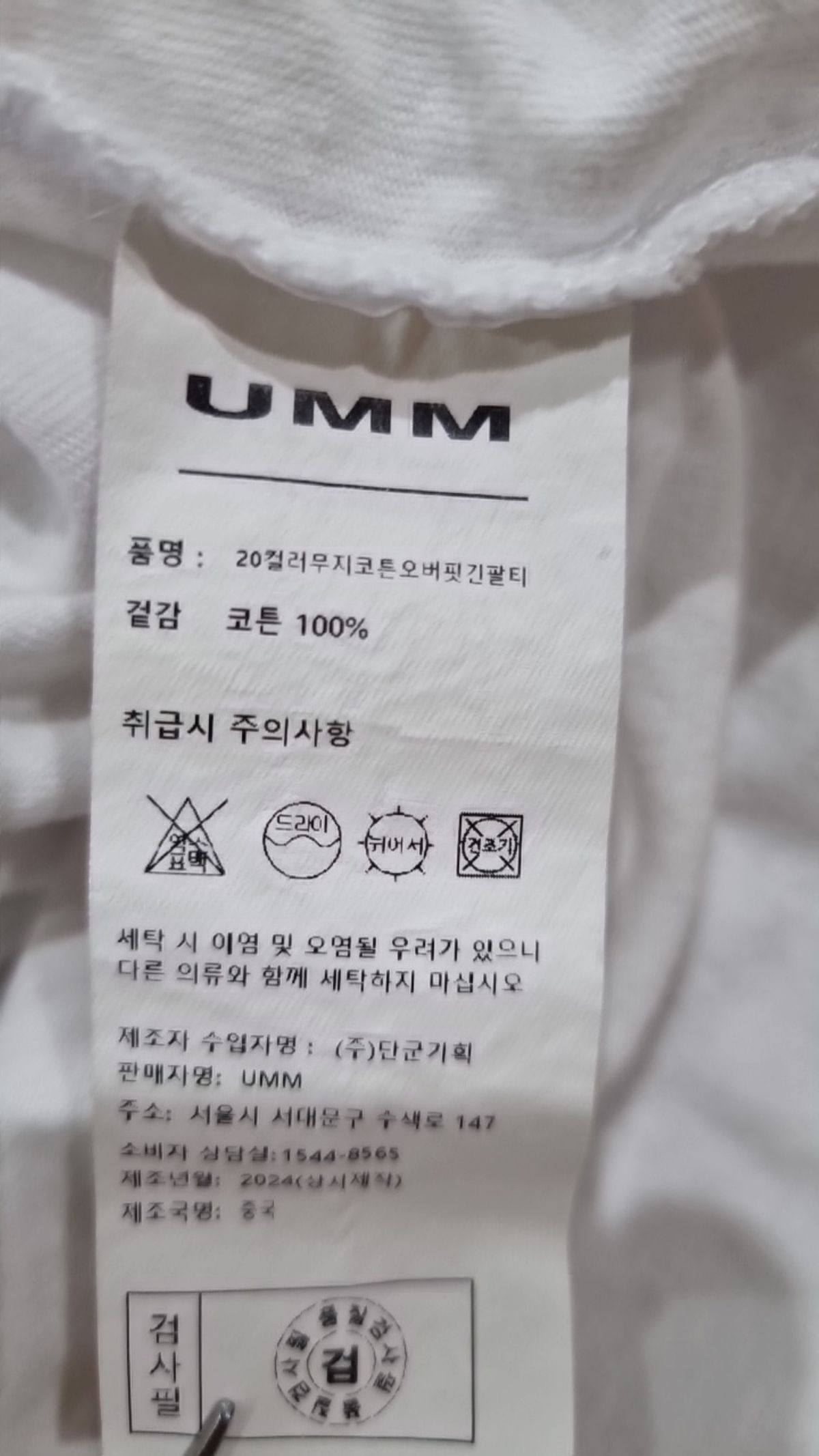 음(UMM) 긴소매 티셔츠