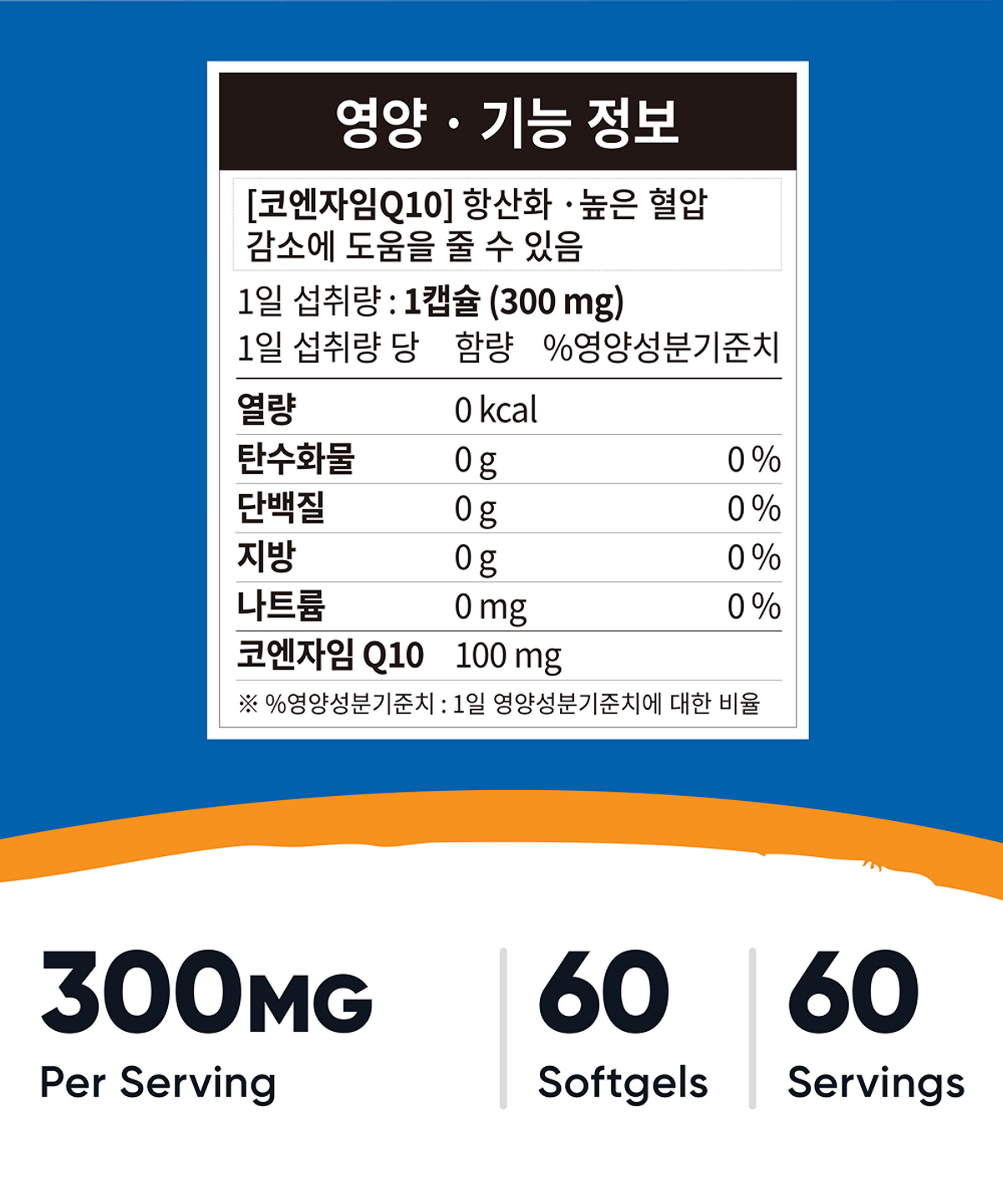 뉴트리코스트(NUTRICOST) 코엔자임Q10(100MG) 소프트젤 60정