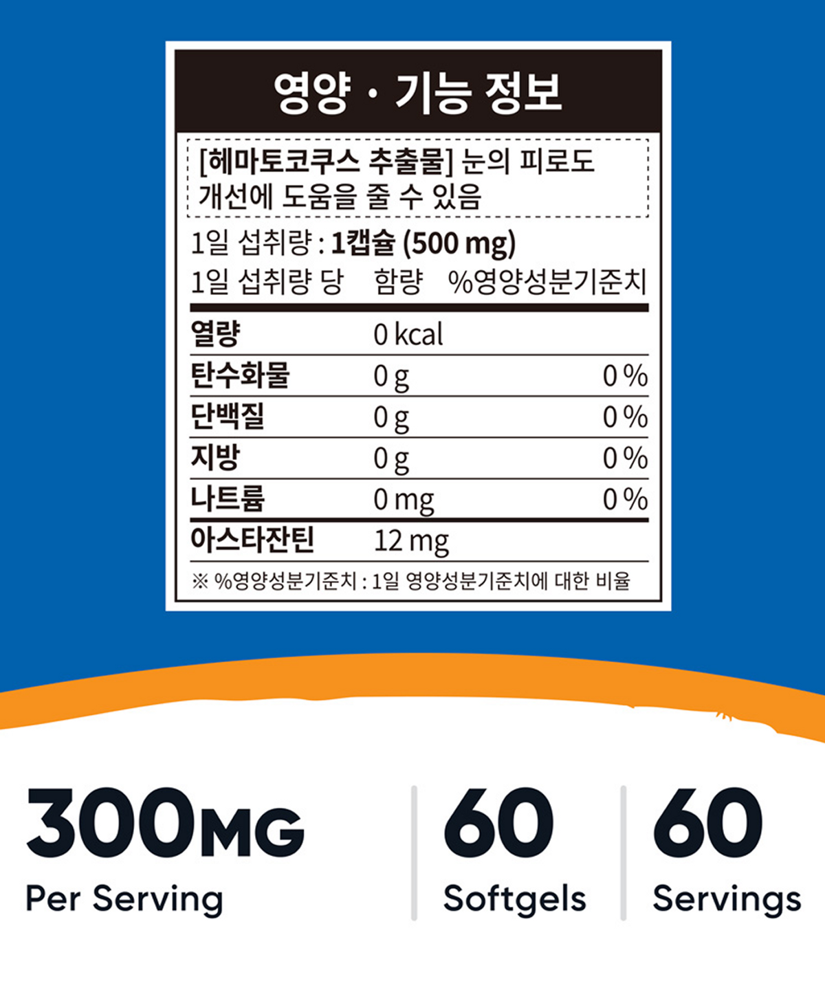 뉴트리코스트(NUTRICOST) 아스타잔틴 12MG 소프트젤 60정