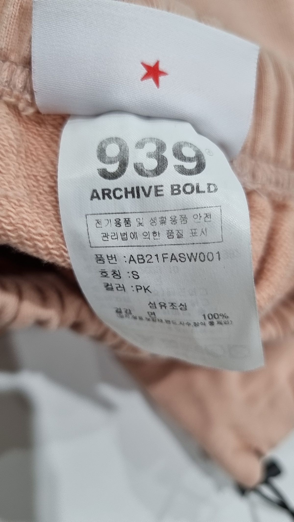 아카이브 볼드(ARCHIVE BOLD) 939 LOGO SWEAT PANTS (PINK) S