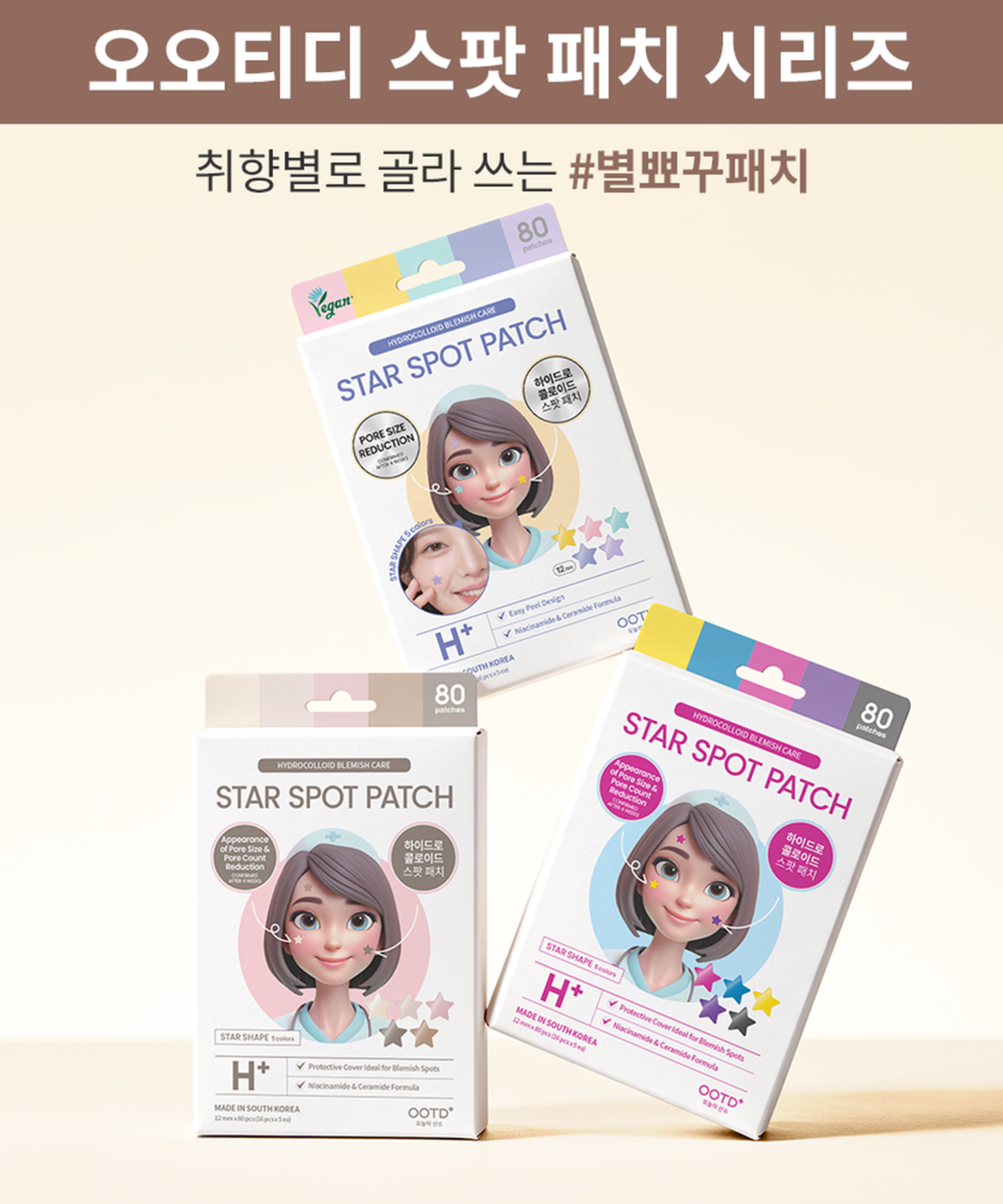 오오티디 뷰티(OOTD BEAUTY) 스킨톤 별패치 트윙클 리틀 스타 아크네 스팟 패치 - 누드베이지 (80매입)