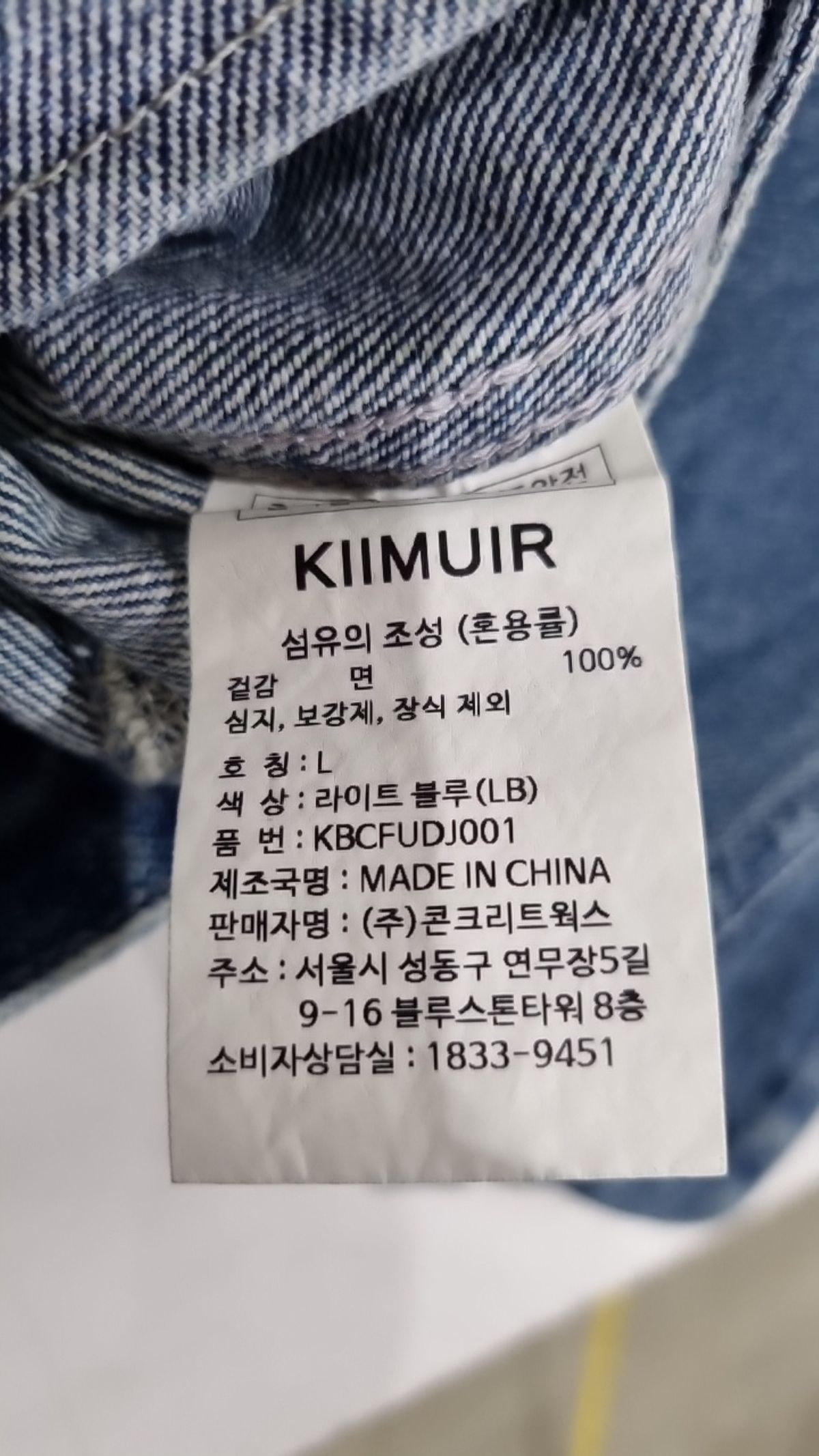 키뮤어(KIIMUIR) 데님/트러커 재킷 L