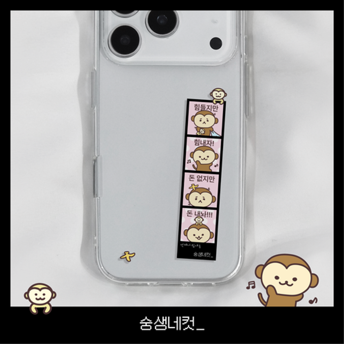 이레케이스앤굿즈(IRECASEGOODS) 숭생네컷 아이폰 투명 젤리케이스 핸드폰케이스