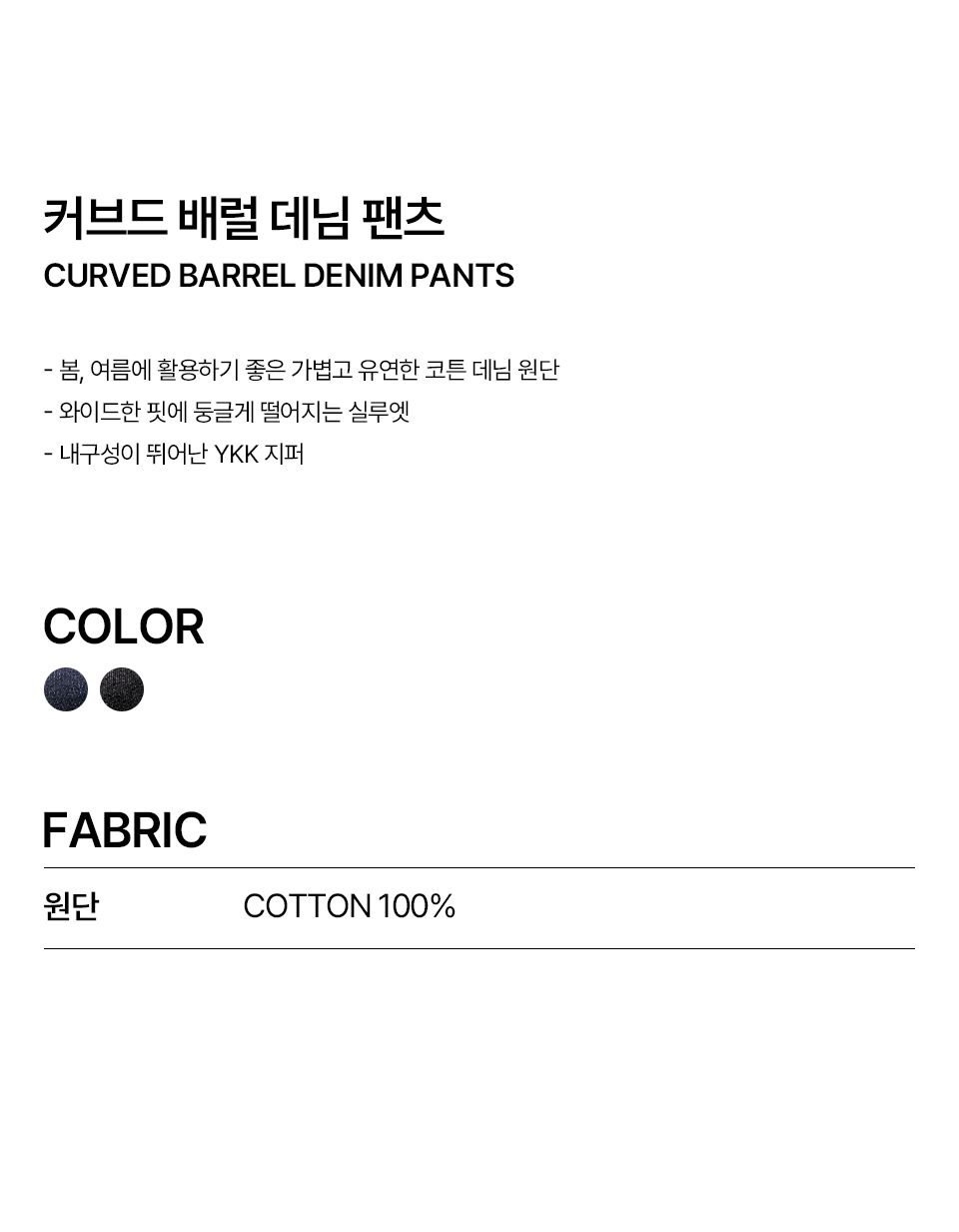[여름 기획 원단] 커브드 배럴 데님 팬츠 (BLACK) source detail 17