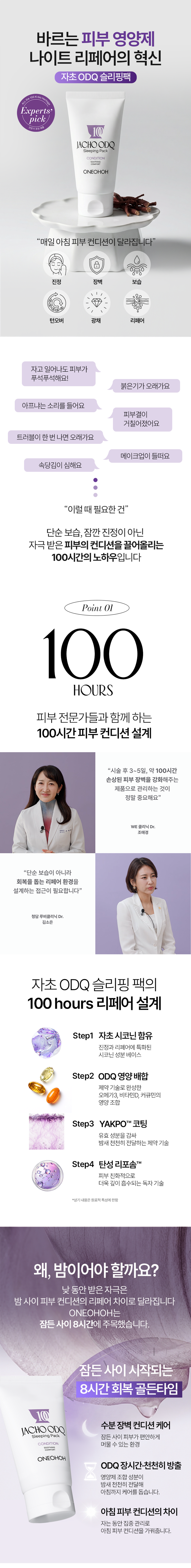 ONEOHOH 자초 ODQ 슬리핑 팩. 바르는 피부 영양제 나이트 리페어 혁신. 전문가 추천 제품. 100시간 피부 컨디션 설계: 자초 시코닌 함용·ODQ 영양 배합·약포 코팅·탄성 리포좀 4단계 리페어. 잠든 사이 8시간 수분 장벽 컨디션 케어·ODQ 장시간 천천히 방출·아침 피부 컨디션의 차이