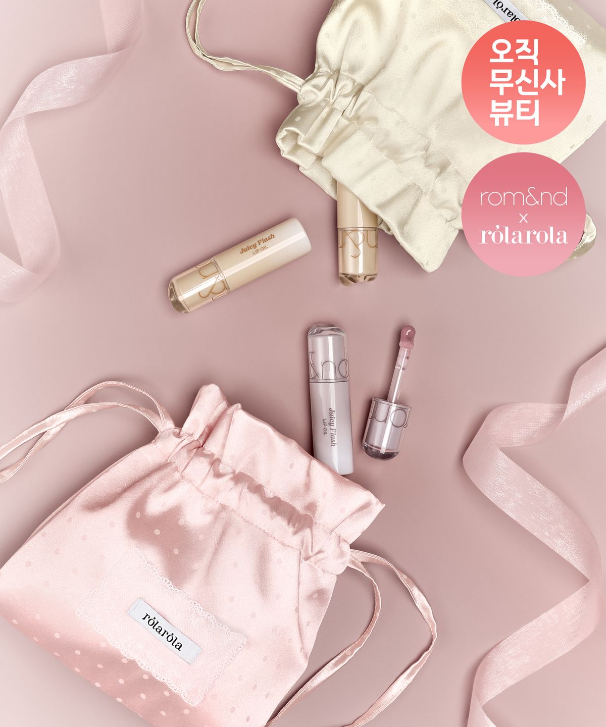 롬앤(ROM&ND) [롬앤X로라로라] 쥬시 플래시 립 오일+도트 새틴 백