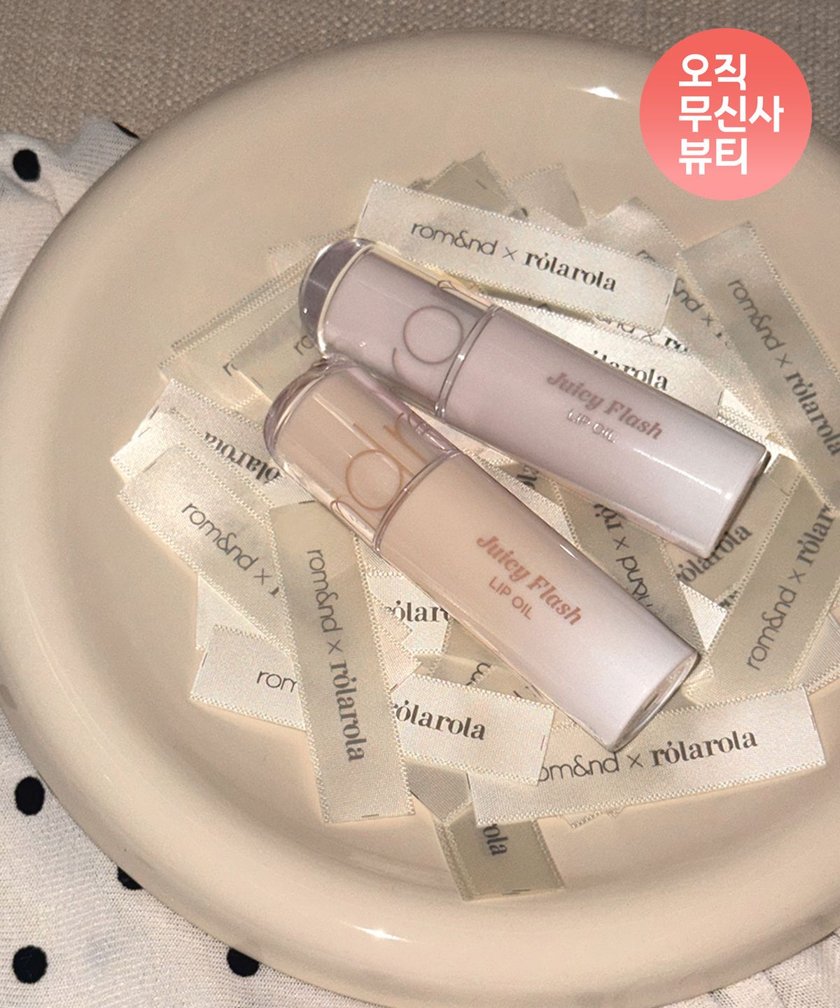 롬앤(ROM&ND) [롬앤X로라로라] 쥬시 플래시 립 오일+도트 새틴 백 (+ 미니 립오일 증정)