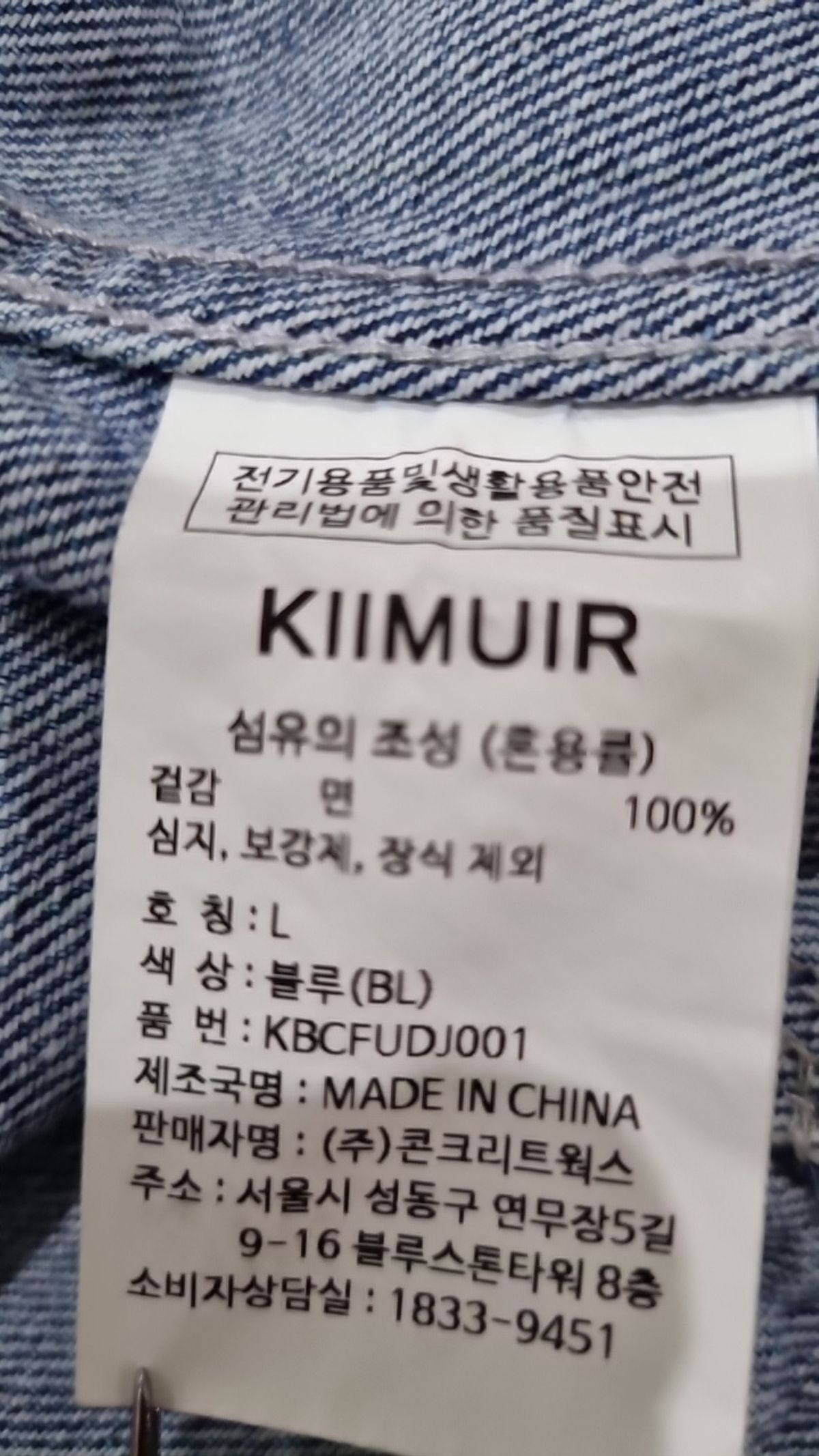 키뮤어(KIIMUIR) 데님/트러커 재킷 L