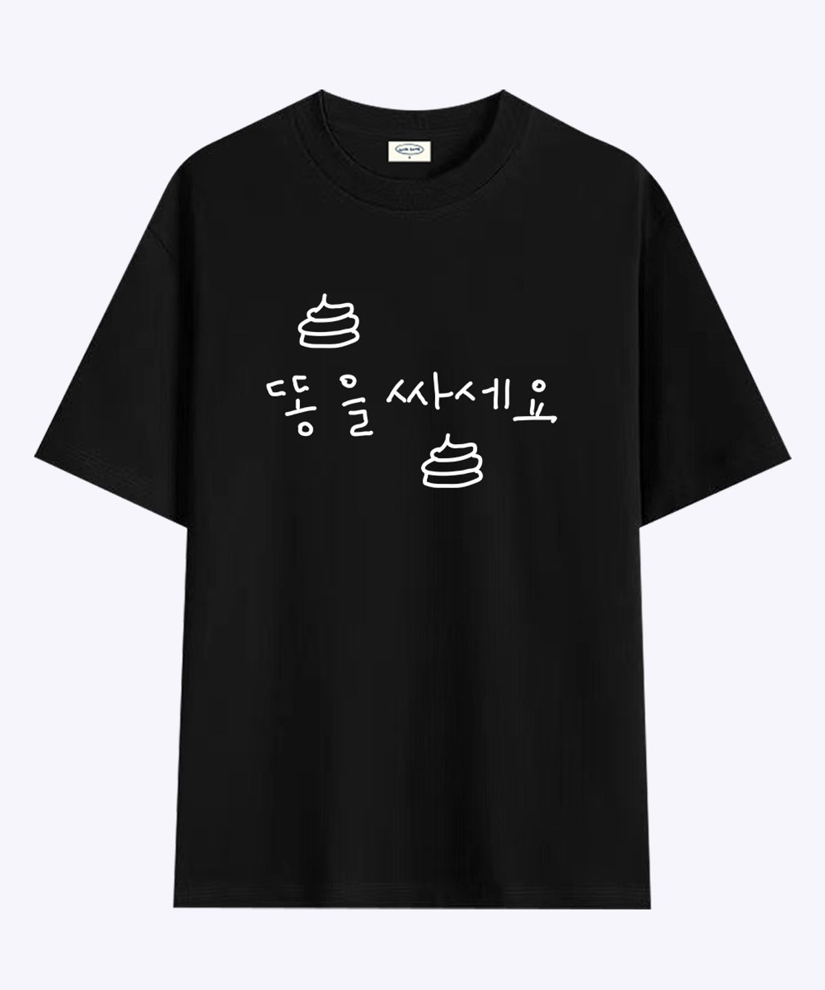 위드썸(WITHSOME) [withsome made]똥 안나올때 입는옷 티셔츠