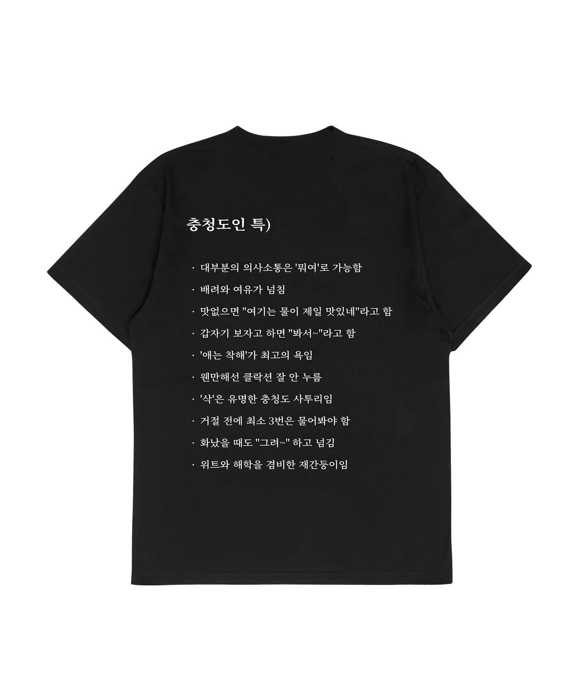 얼렁뚱땅 상점(ULDD STORE) [MEME] 충청도인 Tee Black