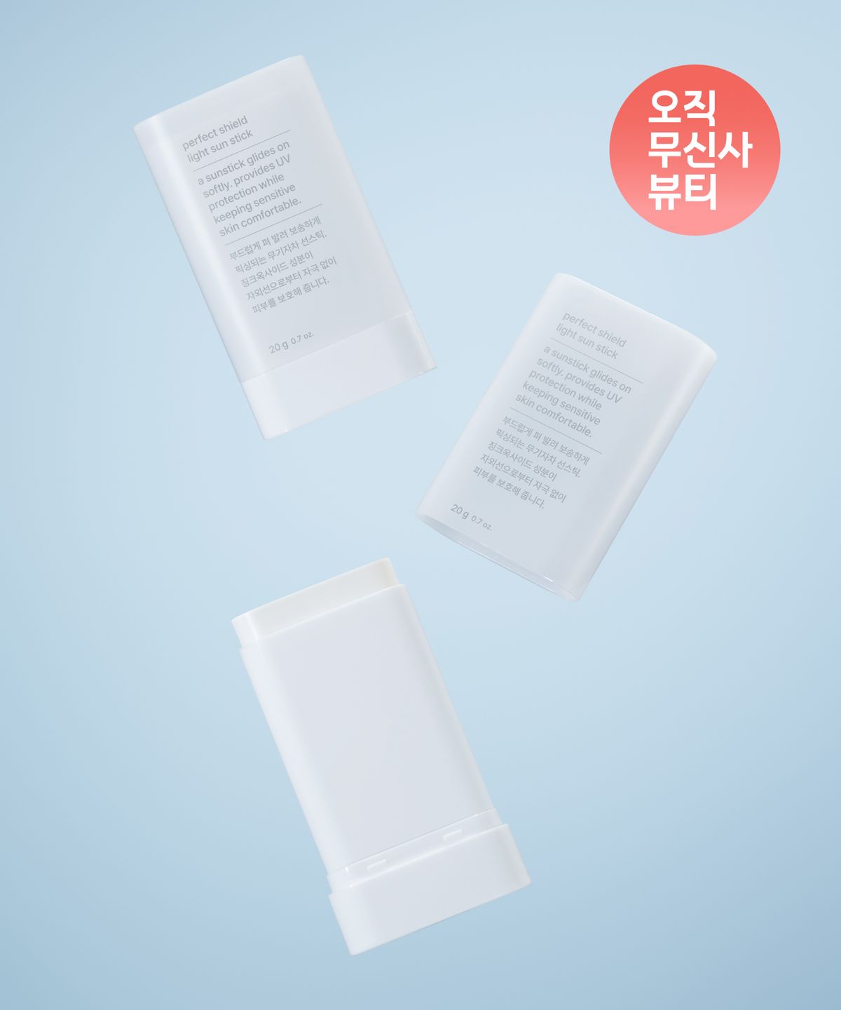 무신사 스탠다드 뷰티(MUSINSA STANDARD BEAUTY) 퍼펙트 실드 라이트 선스틱