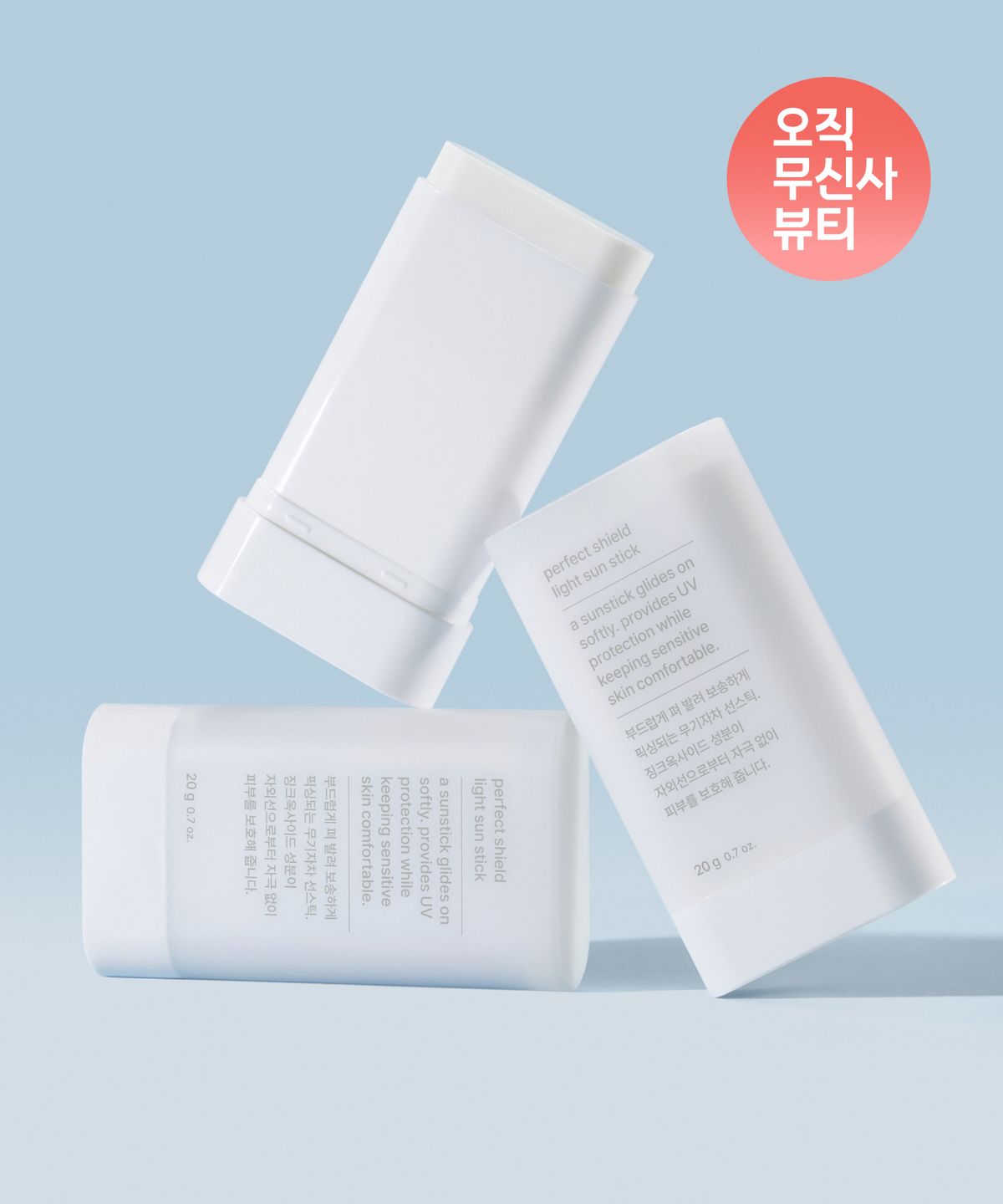 무신사 스탠다드 뷰티(MUSINSA STANDARD BEAUTY) 퍼펙트 실드 라이트 선스틱