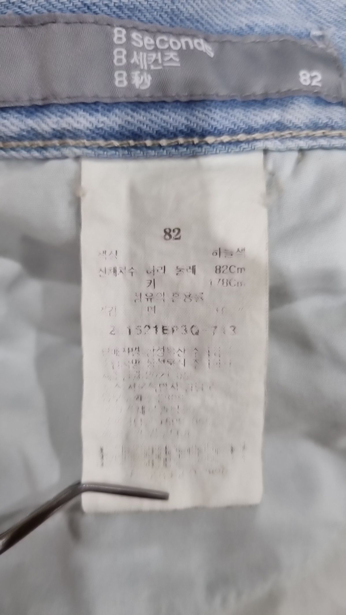 에잇세컨즈(8SECONDS) 청/데님 팬츠 82