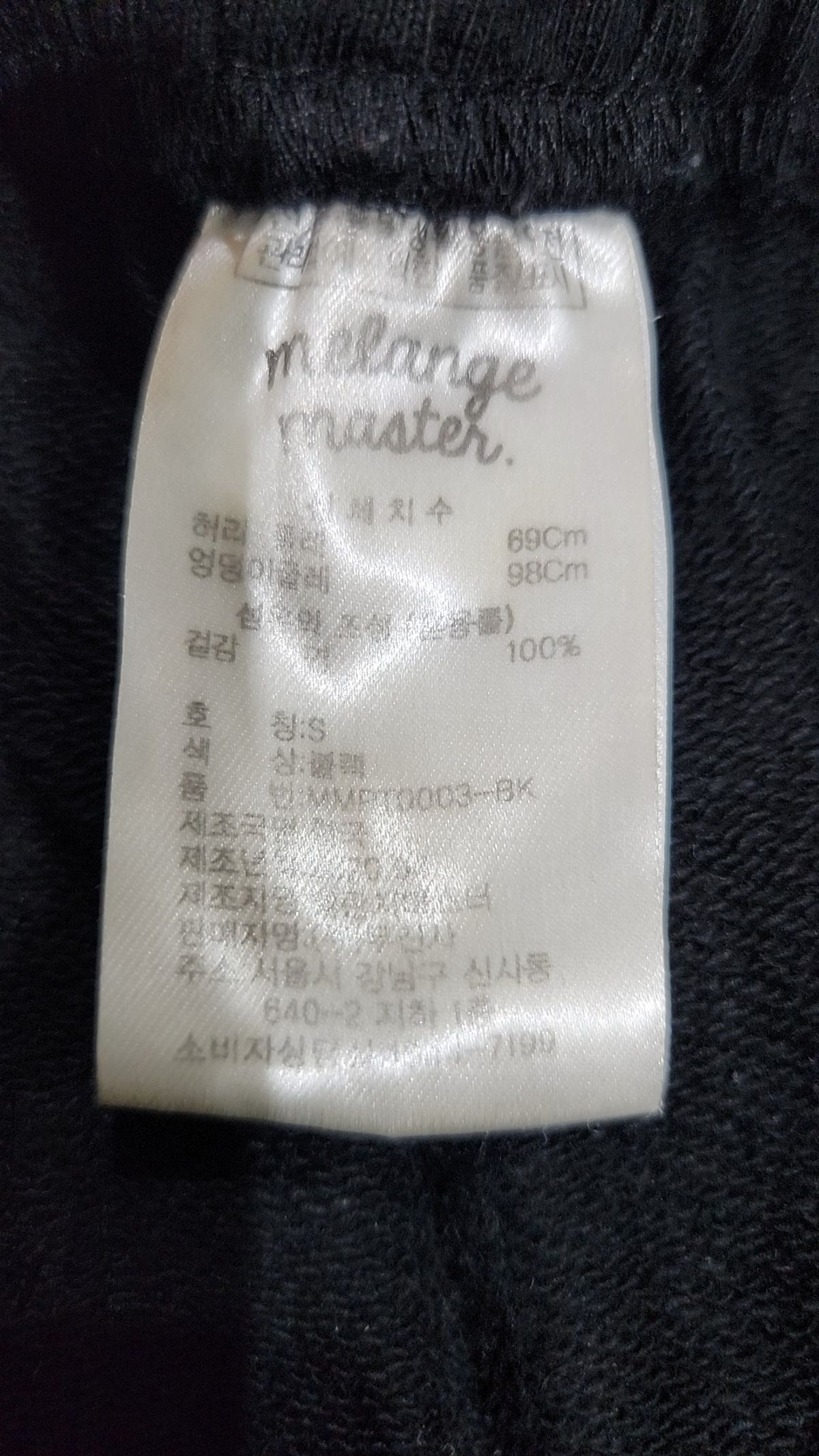 멜란지 마스터(MELANGE MASTER) 라운지 스웨트 팬츠 [블랙] S