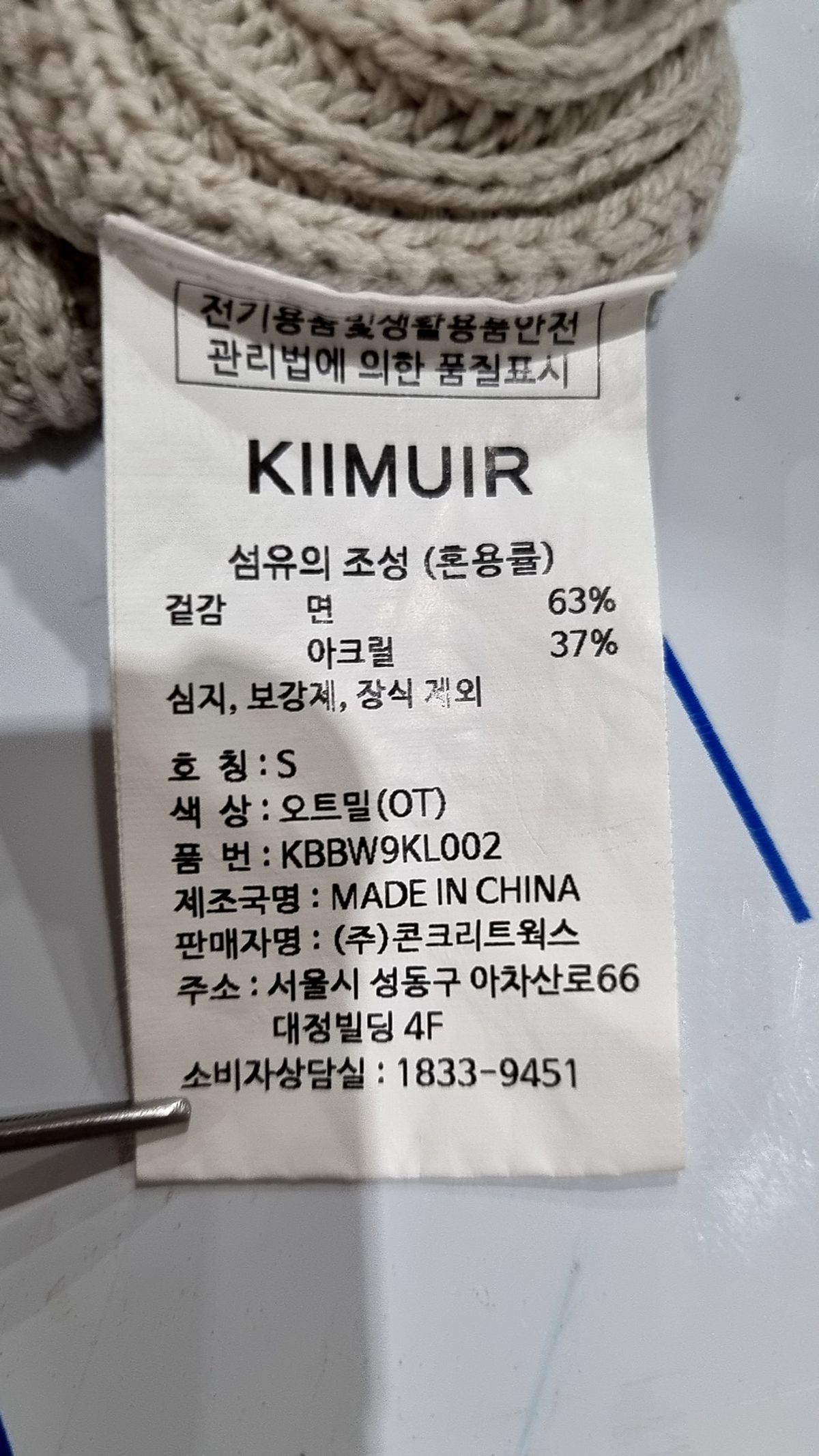 키뮤어(KIIMUIR) 니트/스웨터 S