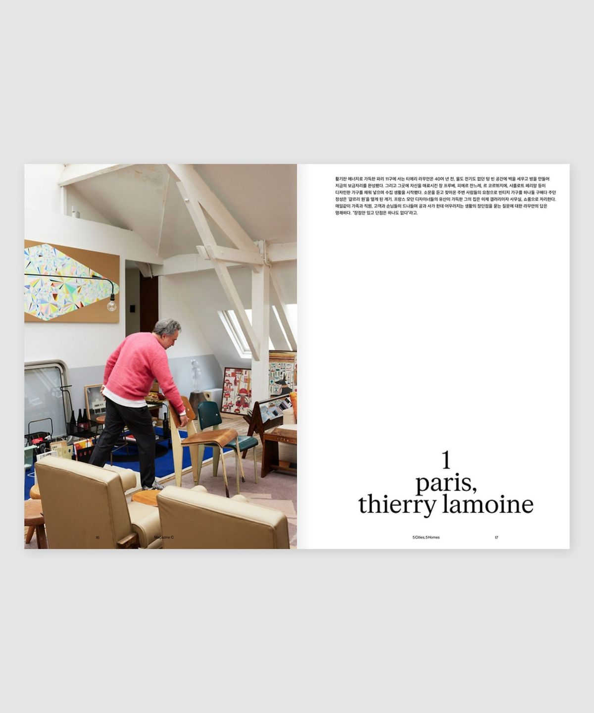 매거진 B(MAGAZINE B) C Issue#01 Standard Chair (국문)