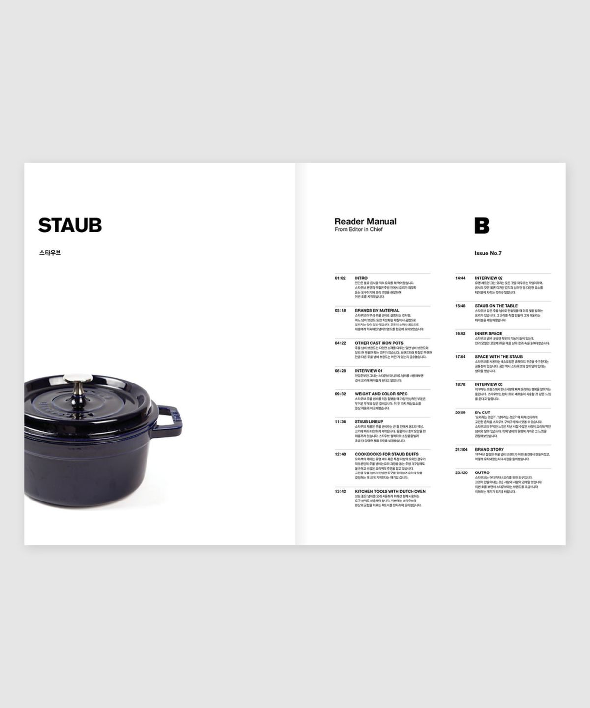 매거진 B(MAGAZINE B) B Issue#07 STAUB (국문)