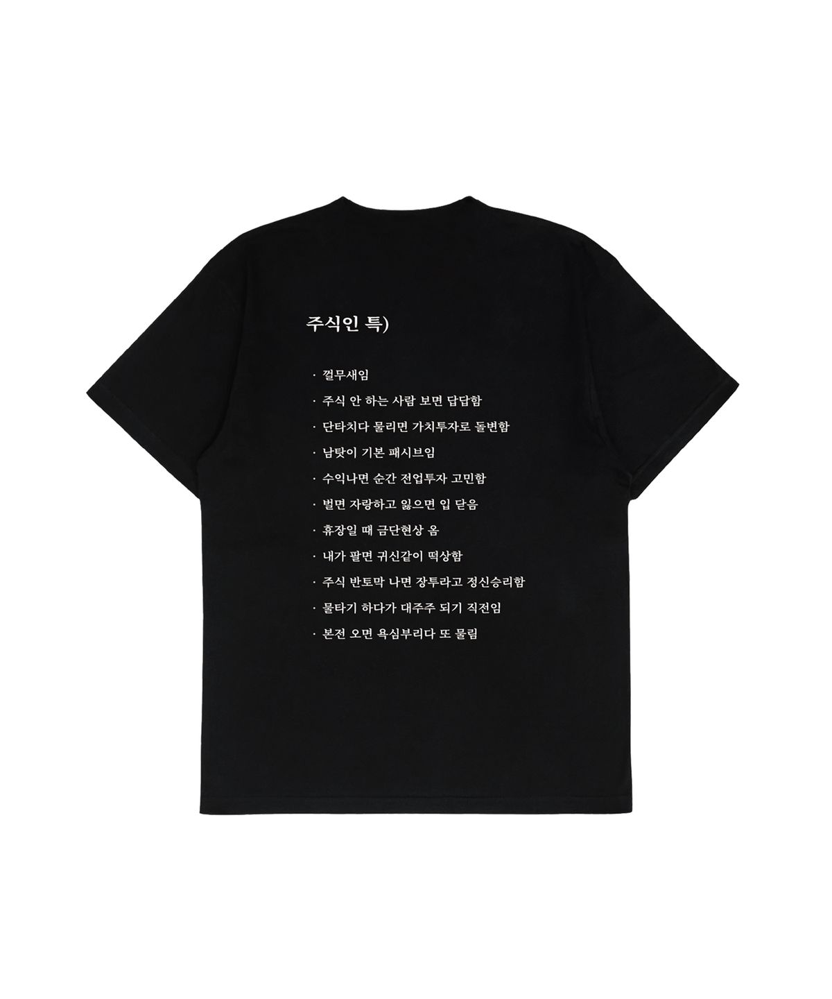 얼렁뚱땅 상점(ULDD STORE) [MEME] 주식인 Tee Black