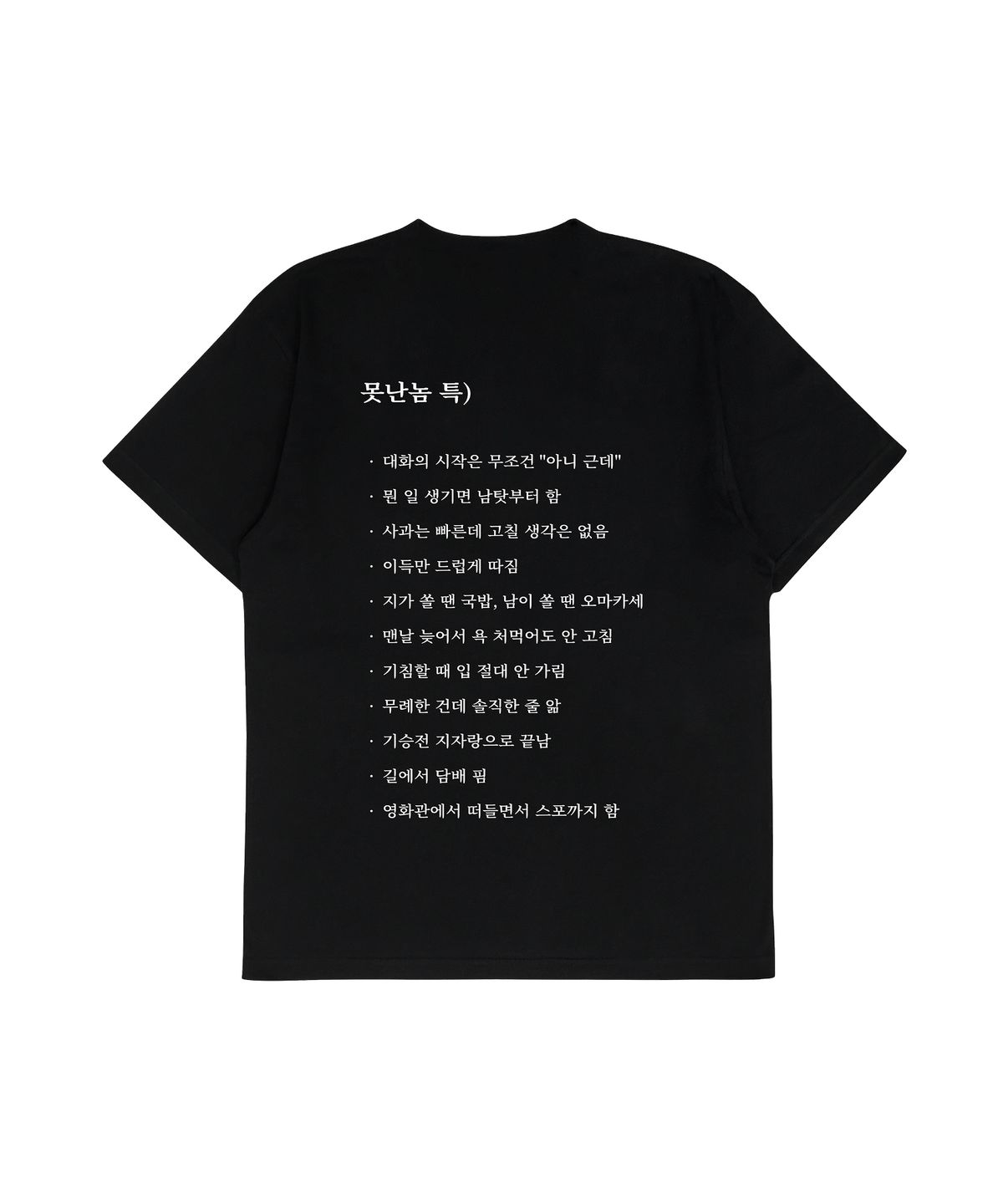 얼렁뚱땅 상점(ULDD STORE) [MEME] 못난놈 Tee Black