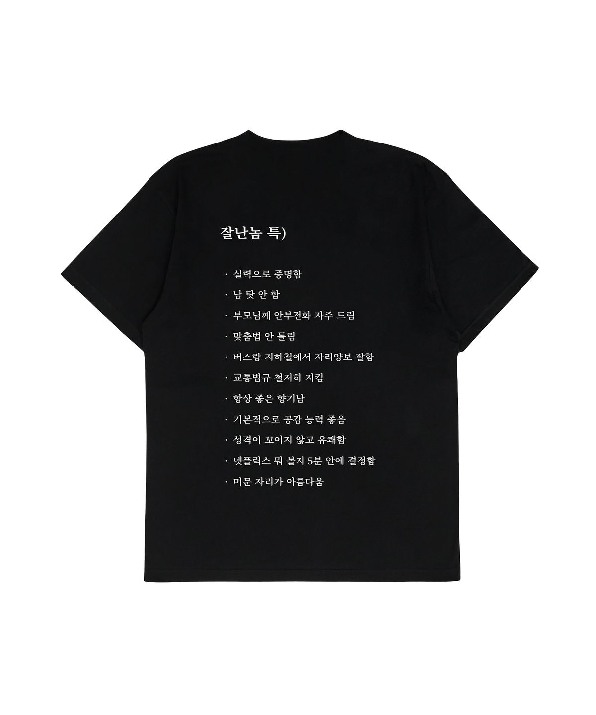 얼렁뚱땅 상점(ULDD STORE) [MEME] 잘난놈 Tee Black