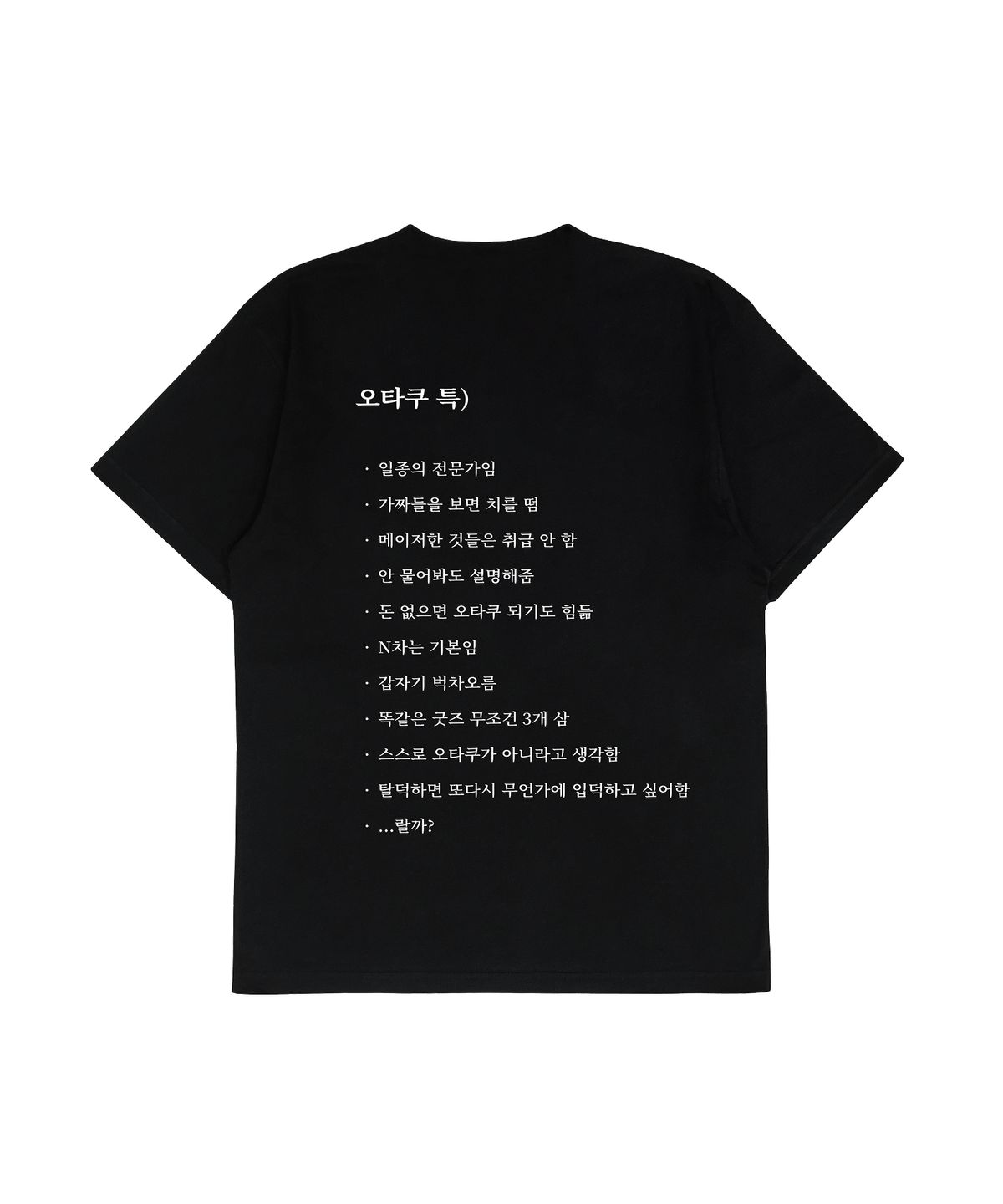 얼렁뚱땅 상점(ULDD STORE) [MEME] 오타쿠 Tee Black