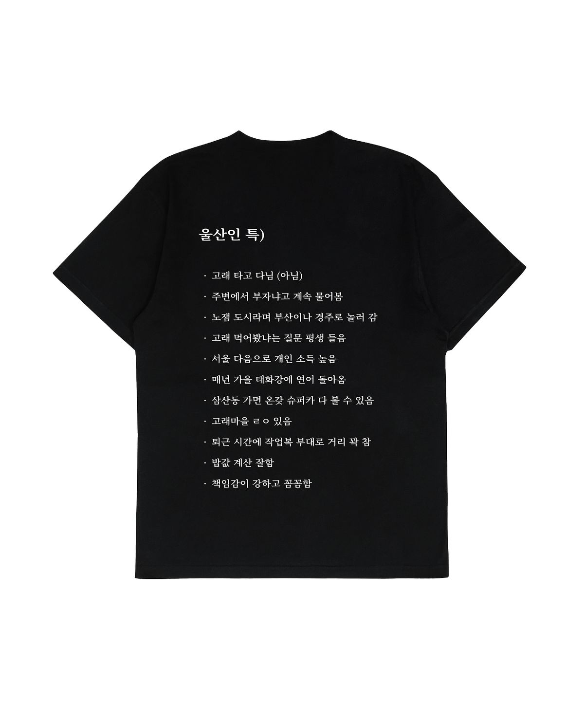 얼렁뚱땅 상점(ULDD STORE) [MEME] 울산인 Tee Black