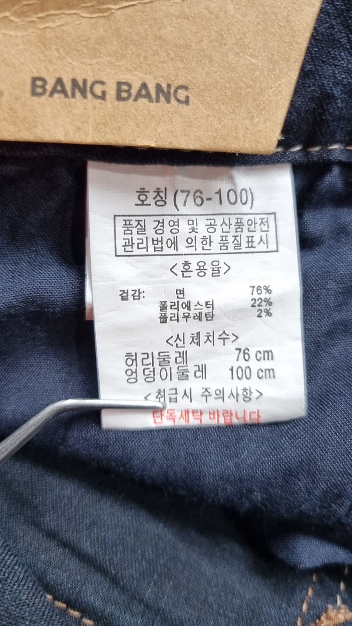 뱅뱅(BANGBANG) 청/데님 팬츠 76-100