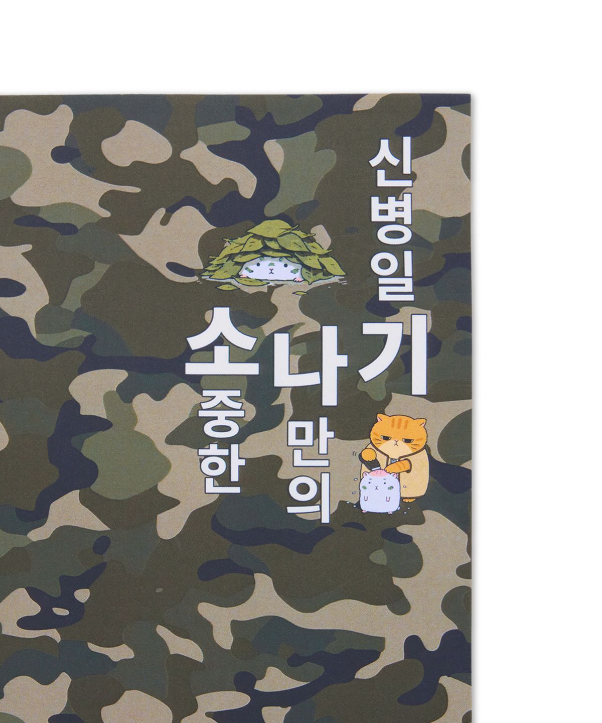 신병4: 사보타주(NEWRECRUIT) 신병 X 무신사 소나기 노트