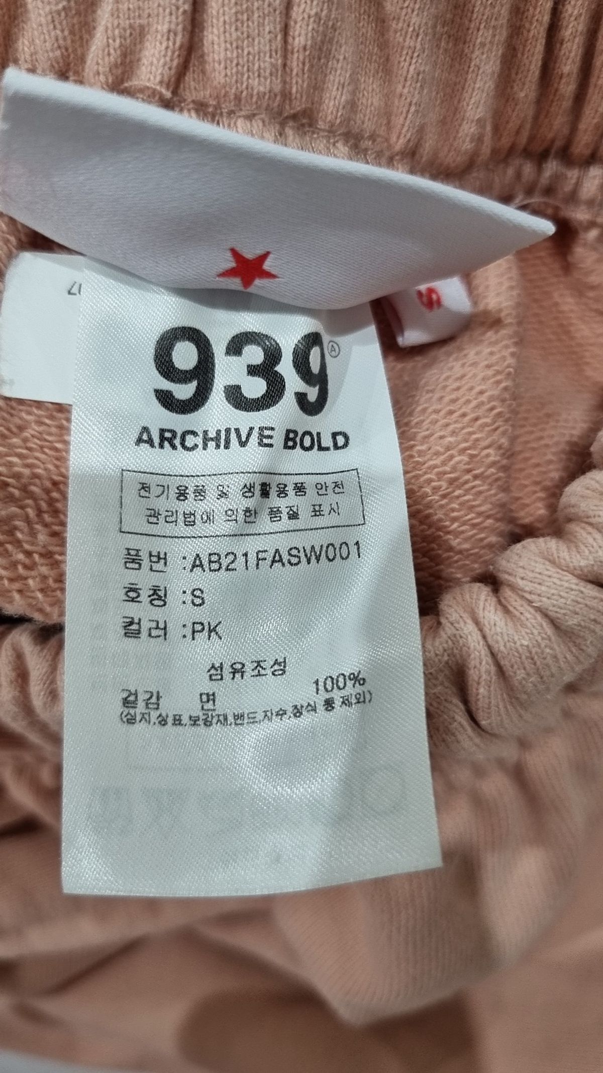 아카이브 볼드(ARCHIVE BOLD) 939 LOGO SWEAT PANTS (PINK) S