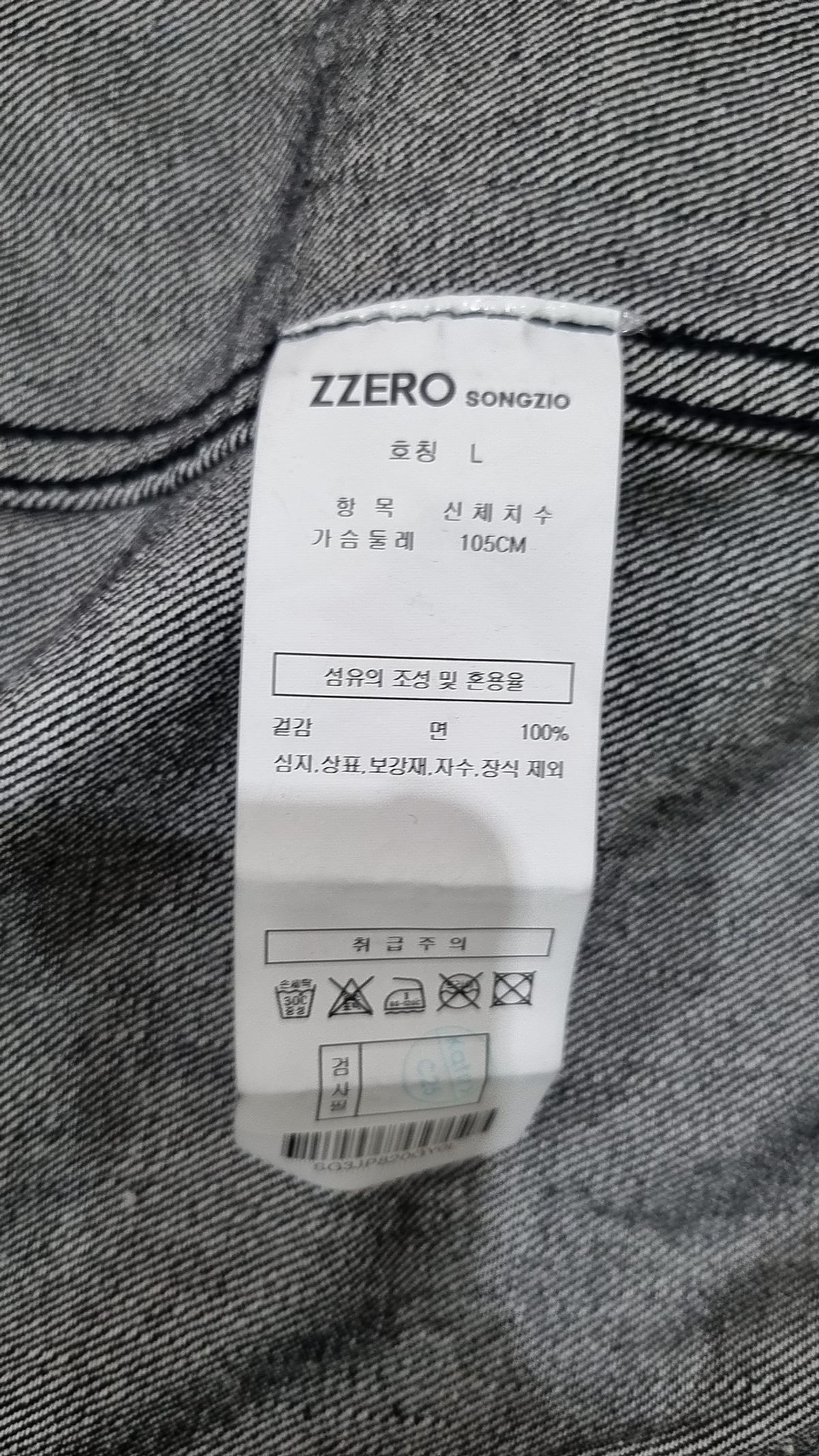 지제로 송지오(ZZERO SONGZIO) 데님/트러커 재킷 L