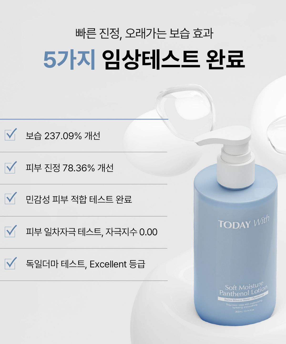 투데이위드(TODAY WITH) 판테놀 5% 에센스 로션 300ml