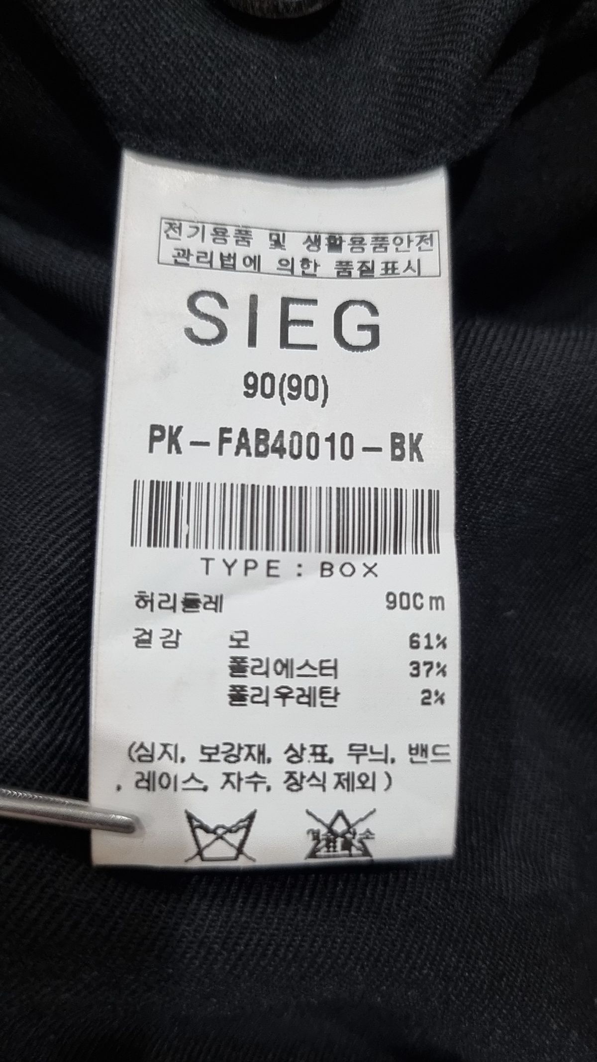 지이크(SIEG) 슈트 팬츠/슬랙스 90