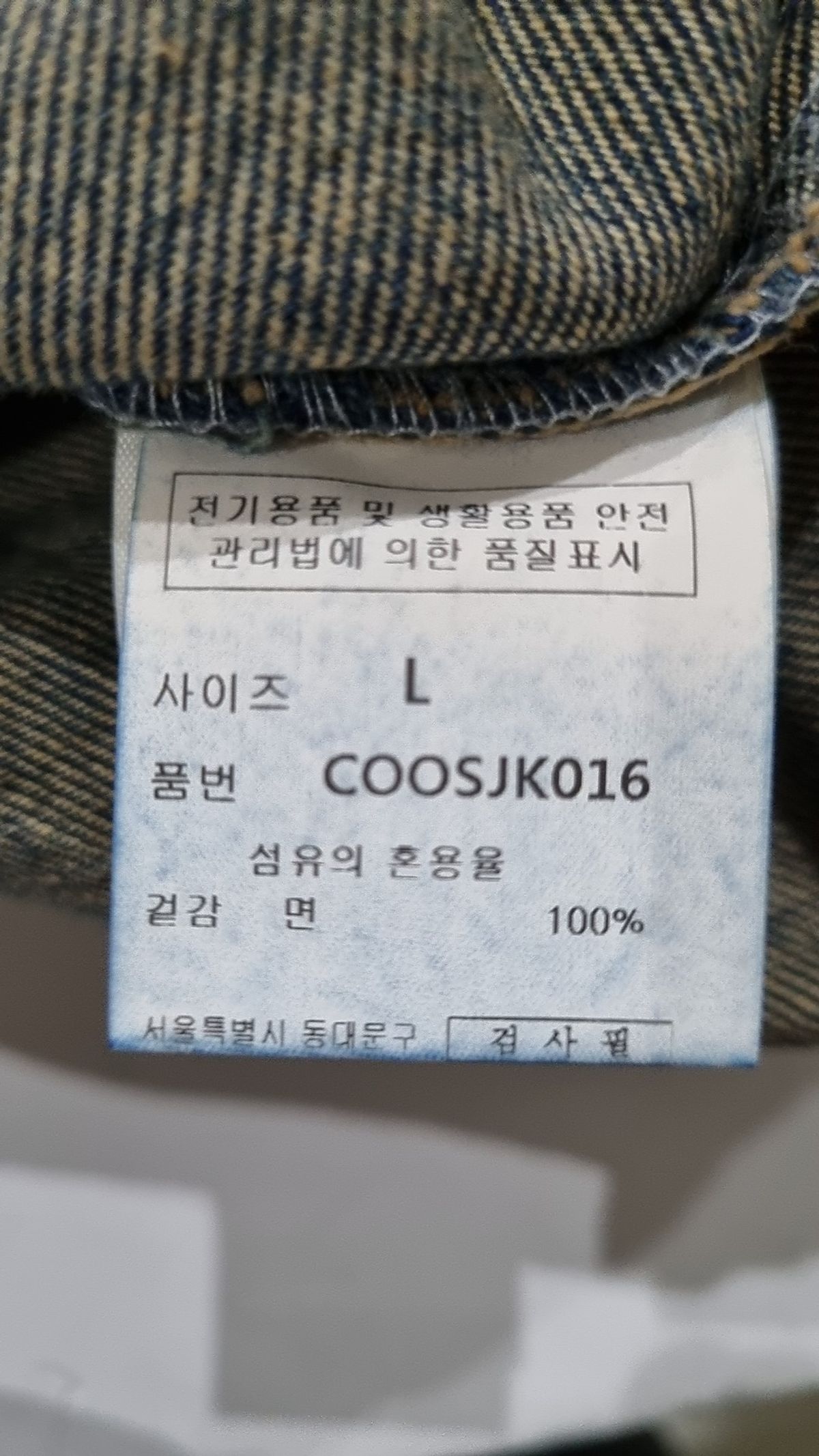 커스텀어클락(COSTUME O’CLOCK) 데님/트러커 재킷 L