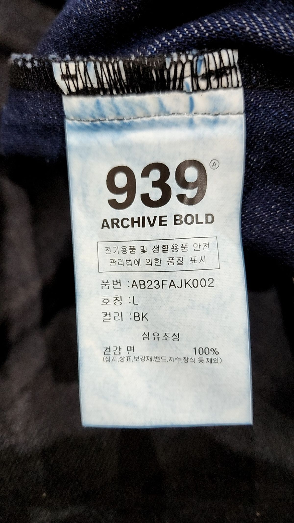 아카이브 볼드(ARCHIVE BOLD) 데님/트러커 재킷 L