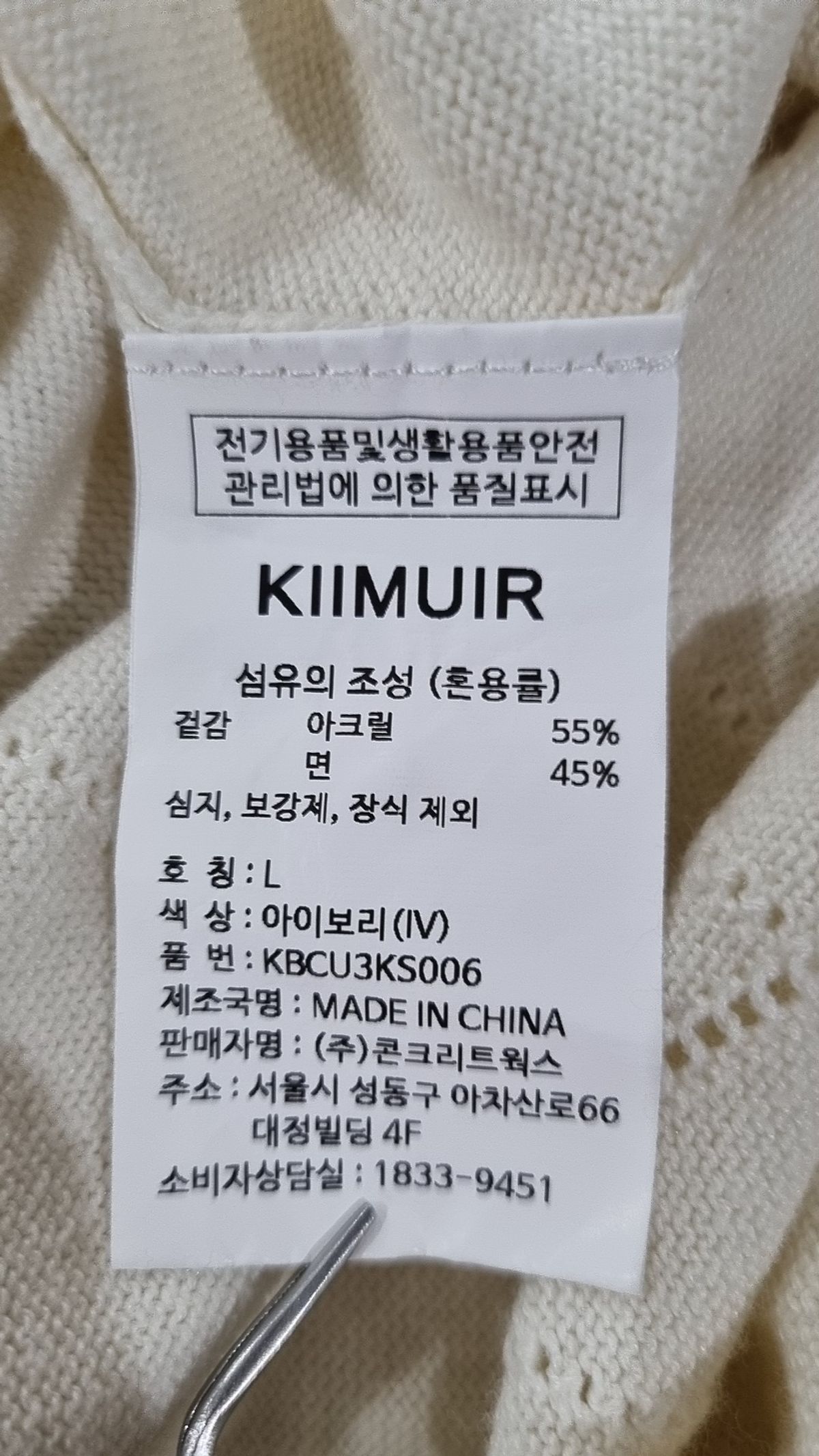 키뮤어(KIIMUIR) 스카시 티에리 니트_아이보리 L