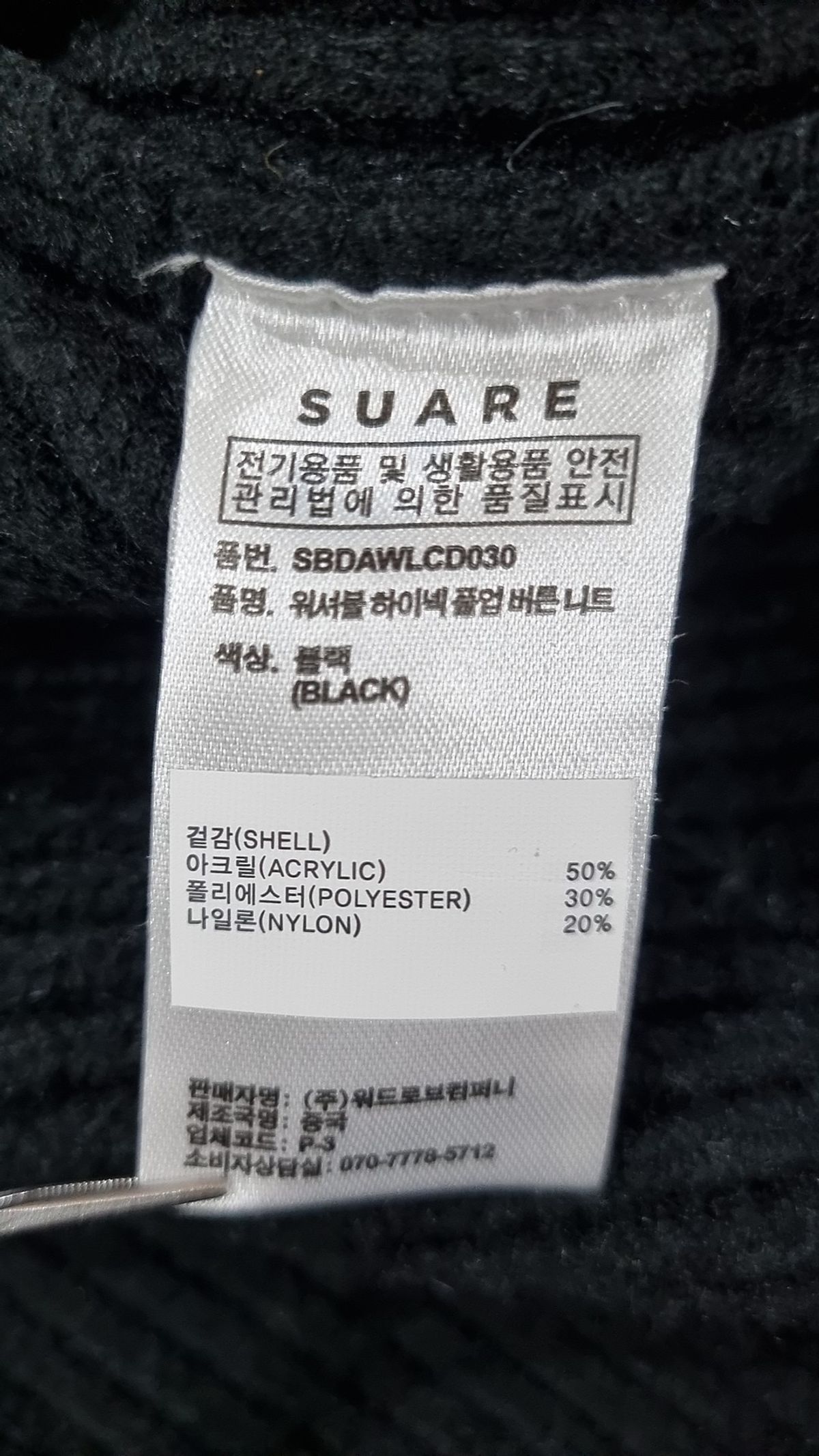 수아레(SUARE) 워셔블 하이넥 풀업 버튼 니트 블랙 L