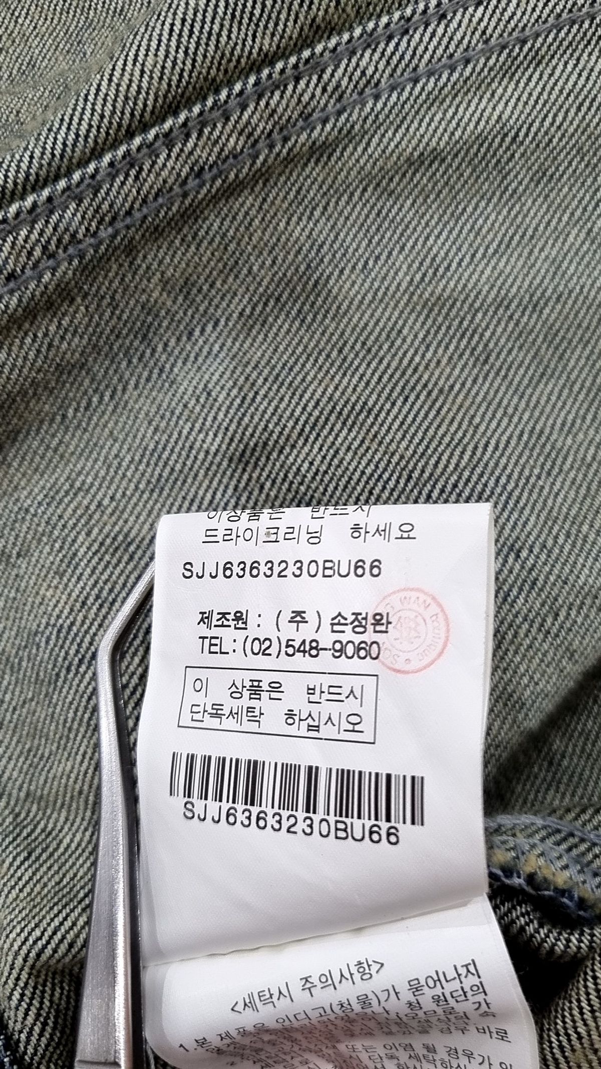 손정완(SON JUNG WAN) 데님/트러커 재킷 66