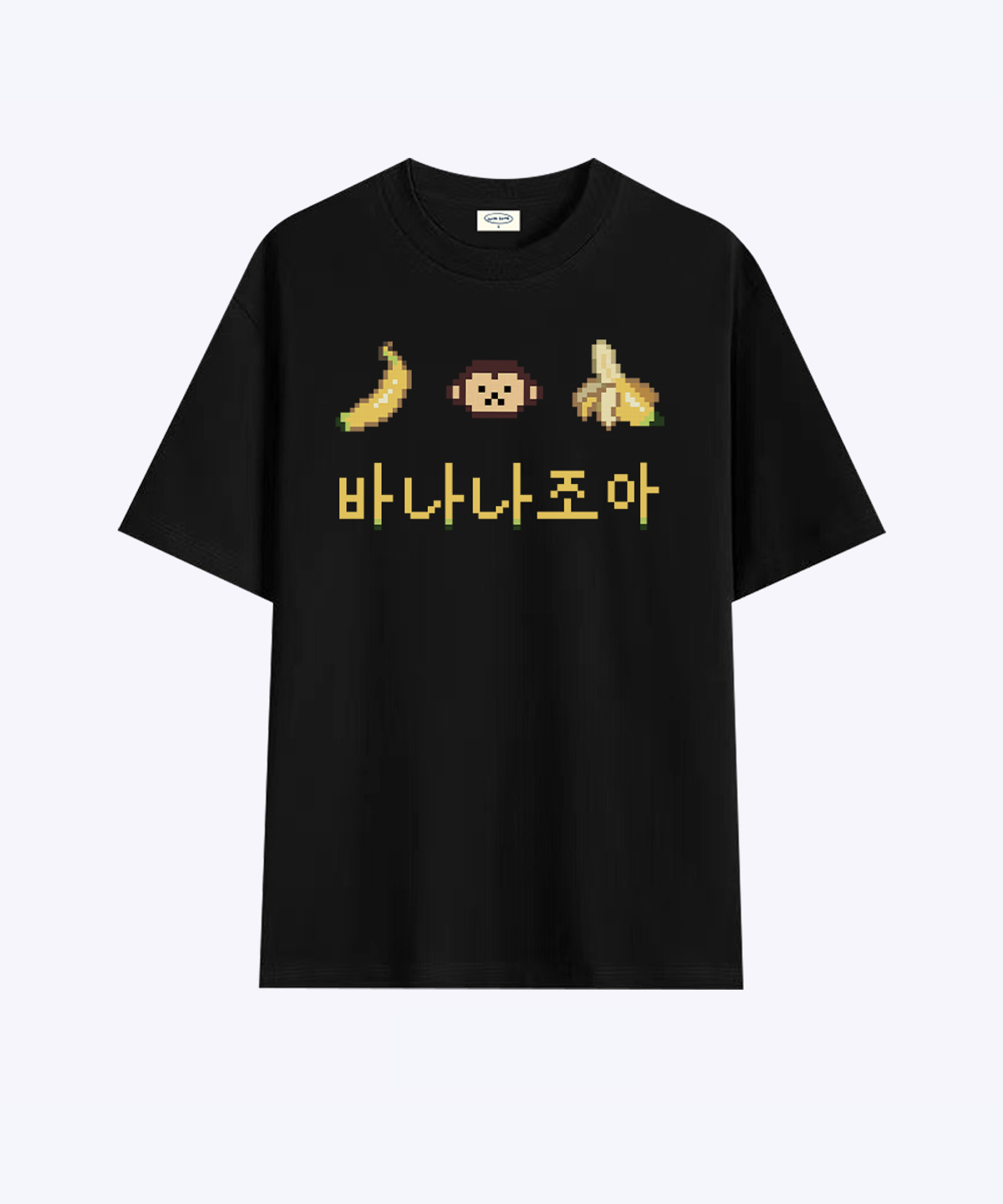 위드썸(WITHSOME) 과일 조아 픽셀-바나나 조아 티셔츠