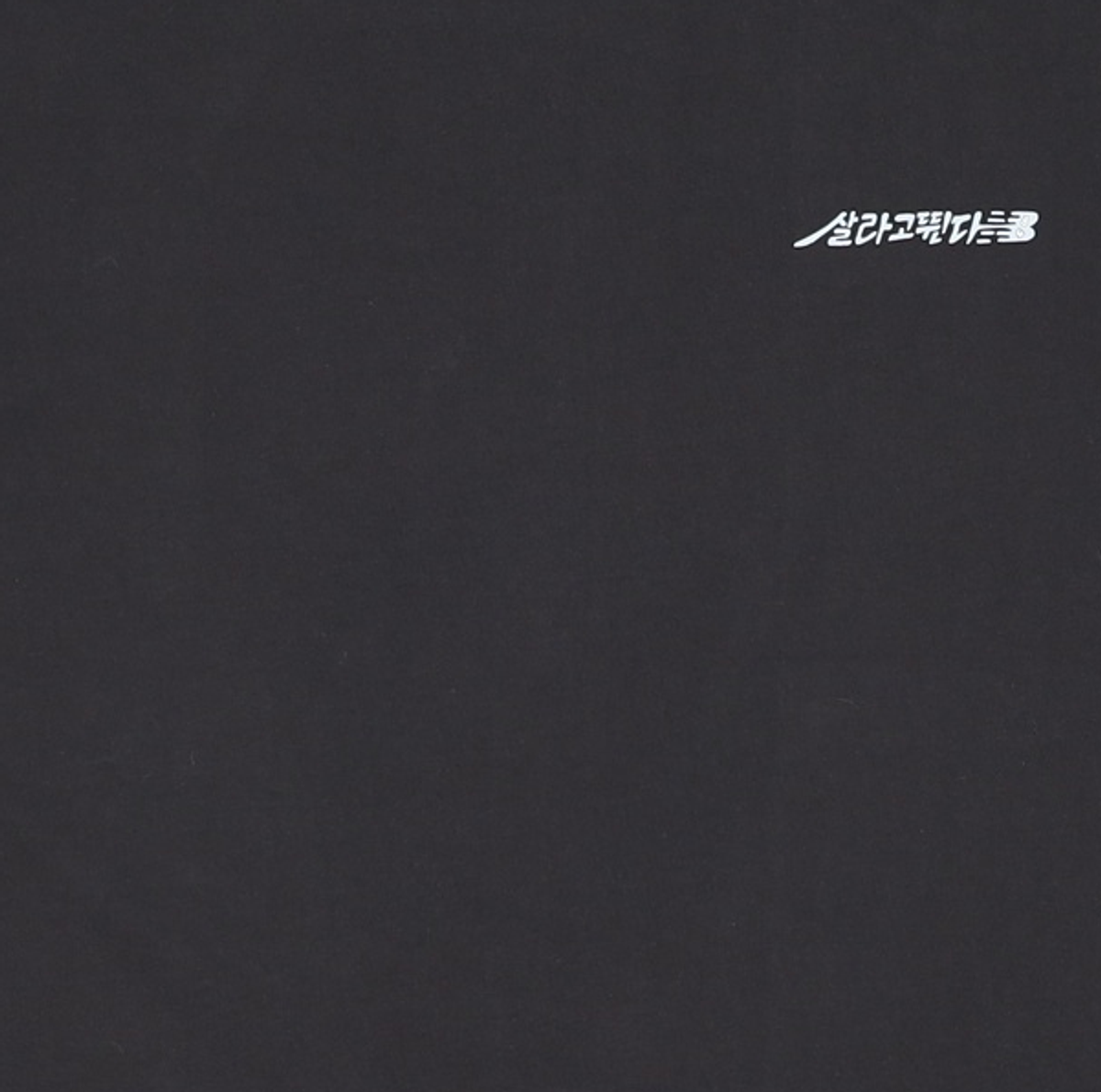 뉴발란스(NEW BALANCE) 반소매 티셔츠 XL